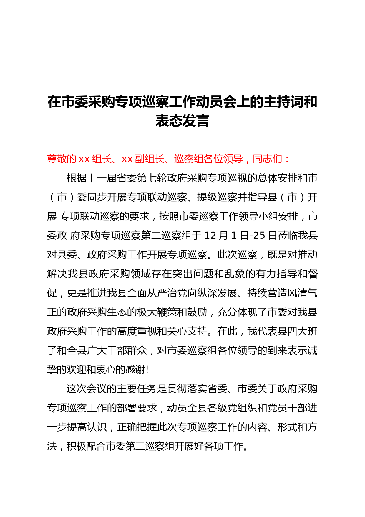 在市委政府采购专项巡察工作动员会上的主持词并表态_第1页