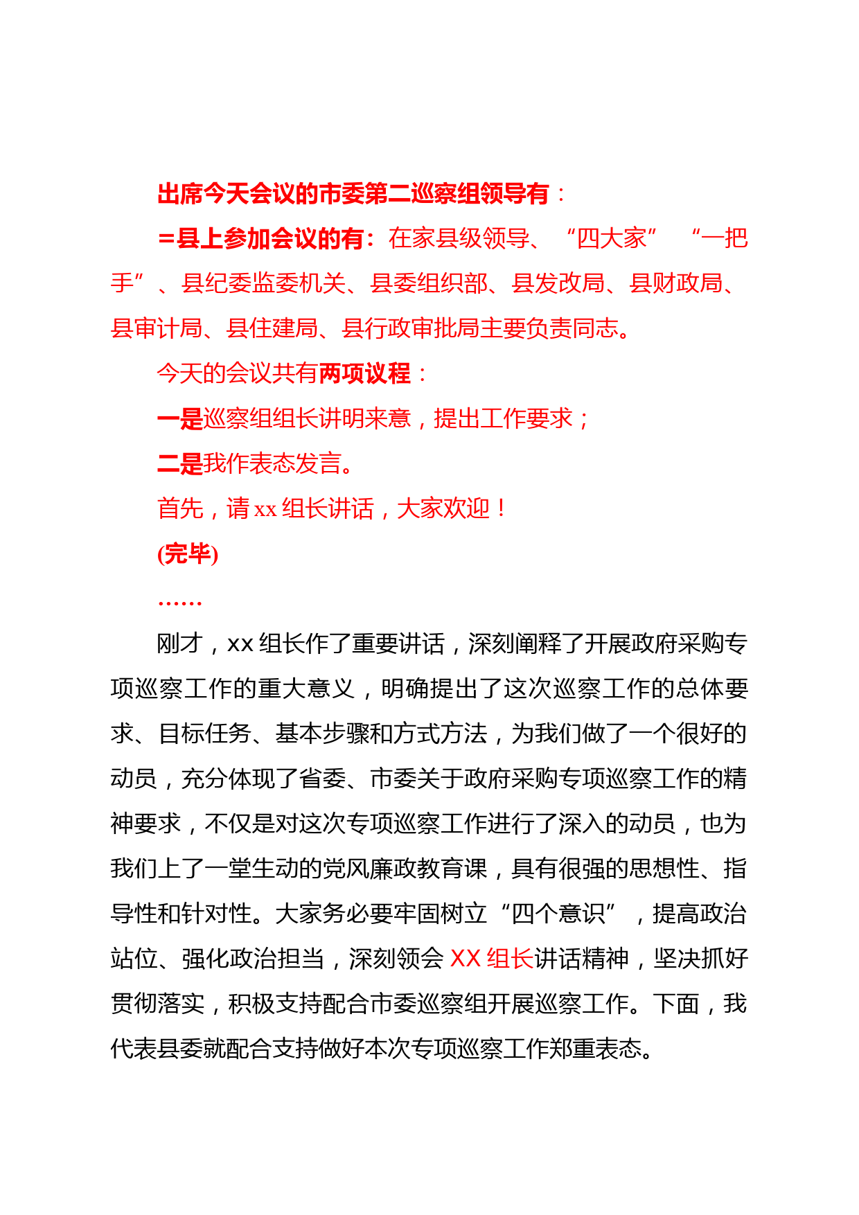 在市委政府采购专项巡察工作动员会上的主持词并表态_第2页