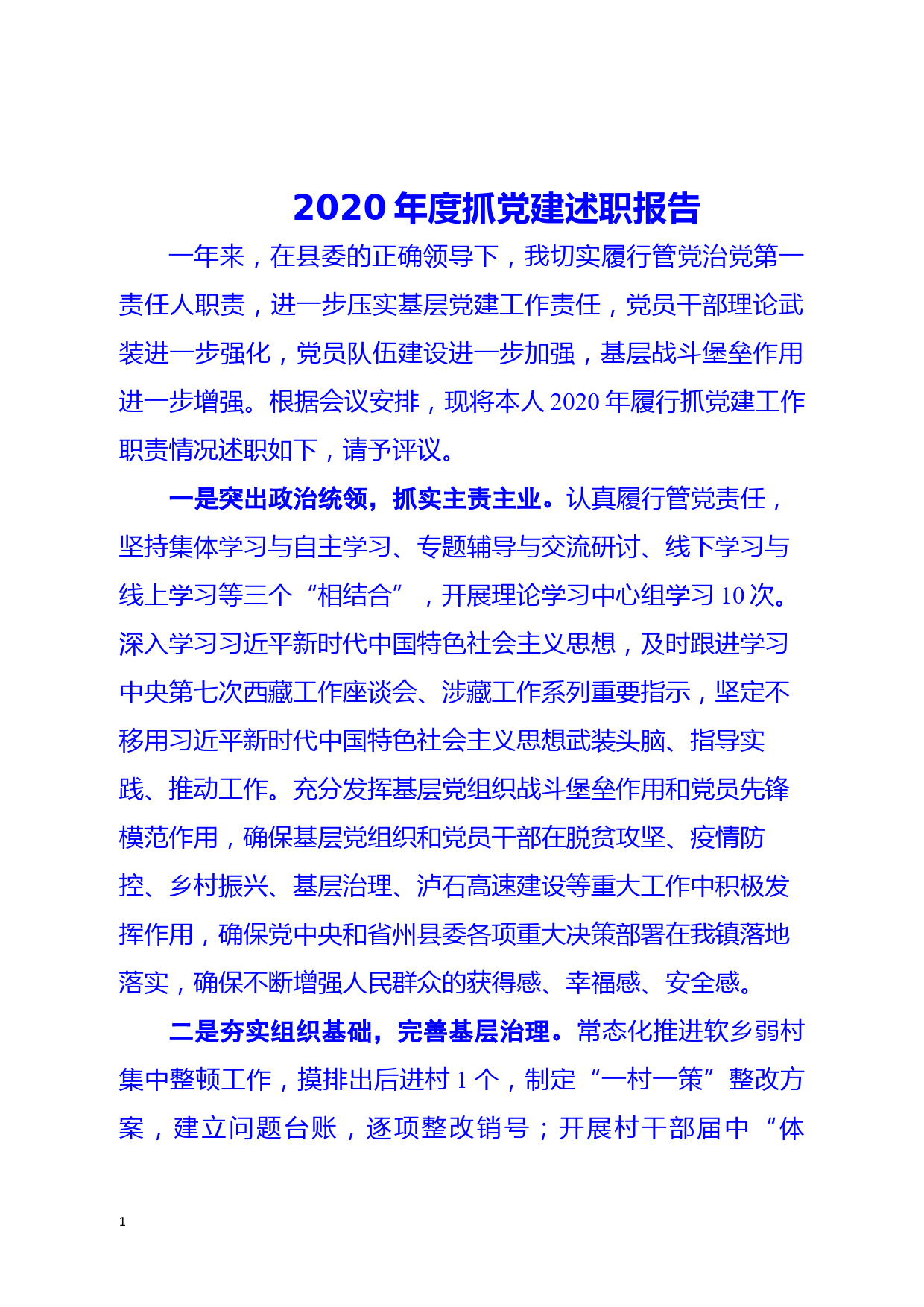 2020年度抓党建述职报告（短版） - 副本_第1页