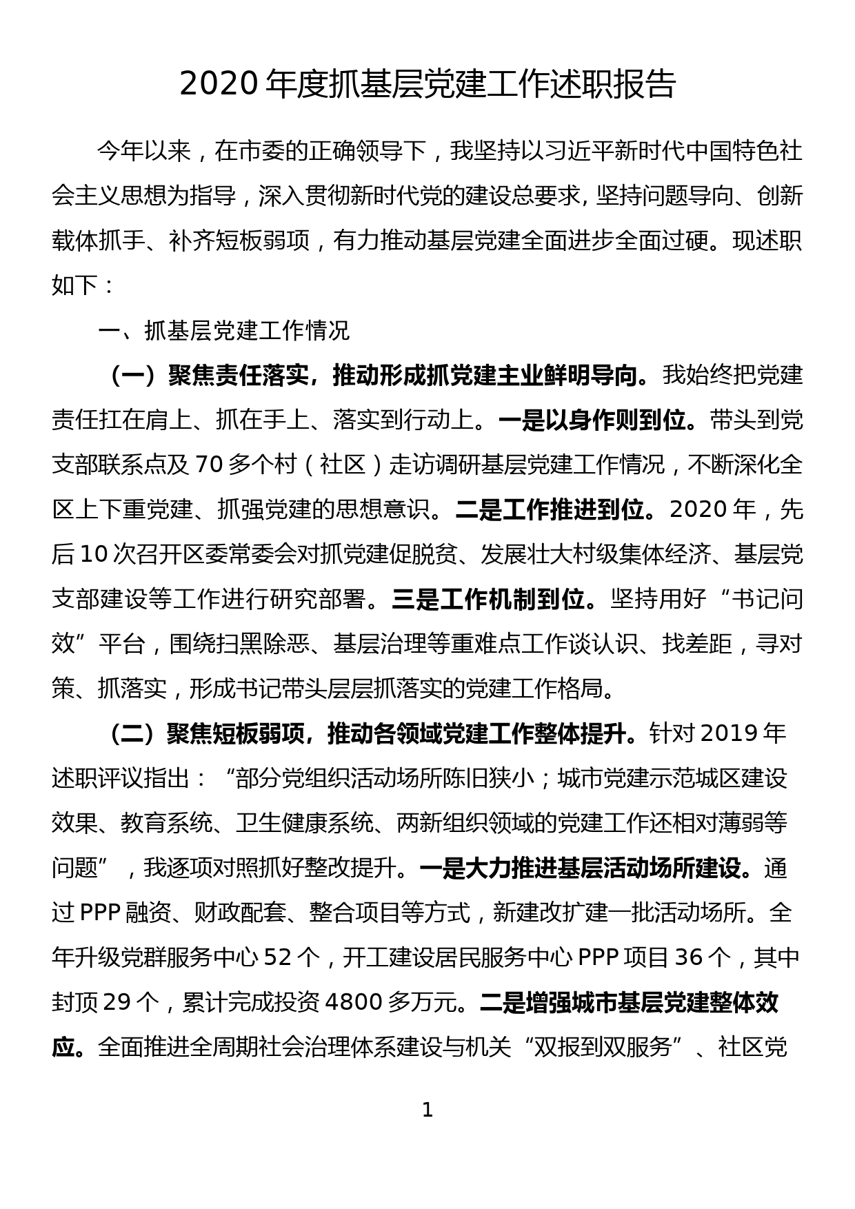 县委书记2020年度基层党建工作专项述职报告_第1页