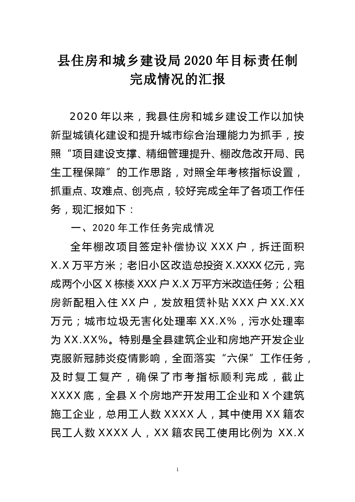 县住房和城乡建设局2020年目标责任制完成情况的汇报_第1页