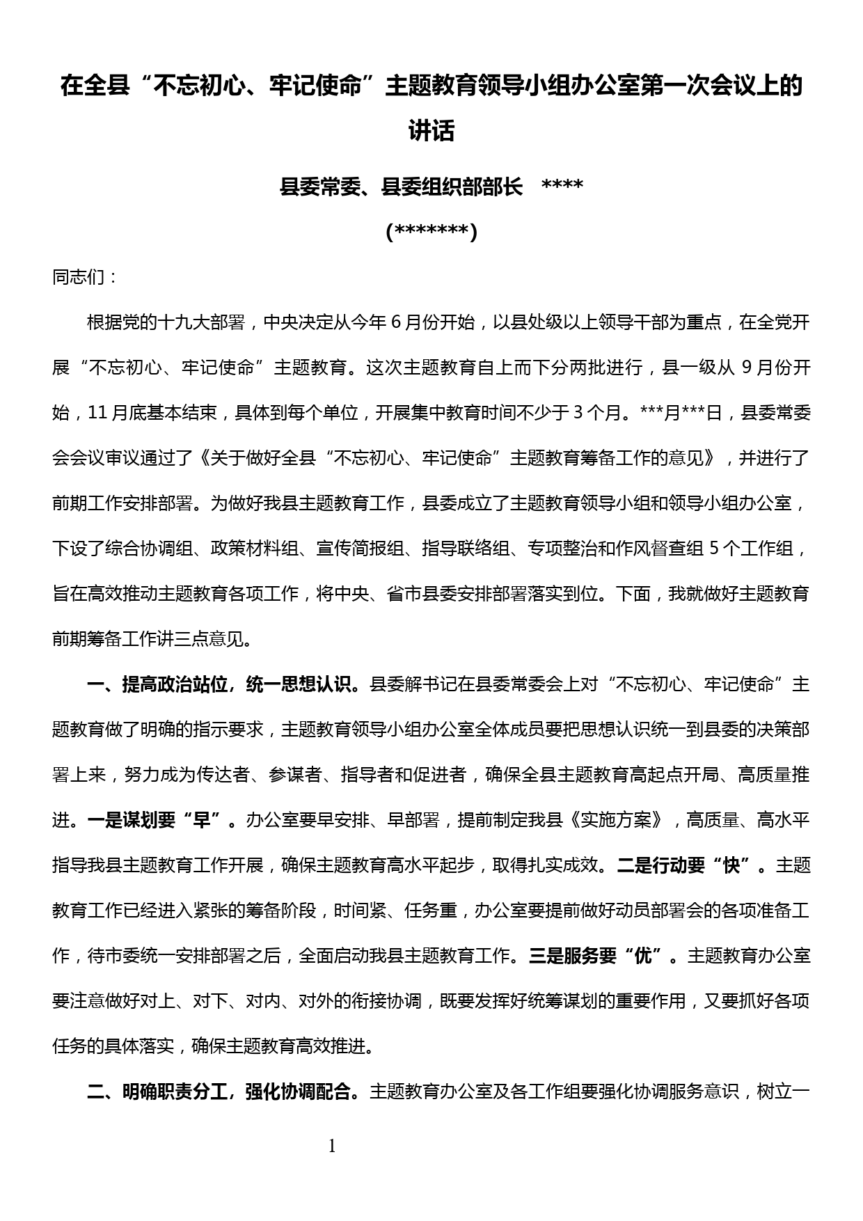 在全县“不忘初心，牢记使命”主题教育领导小组办公室第一次会议上的讲话-_第1页