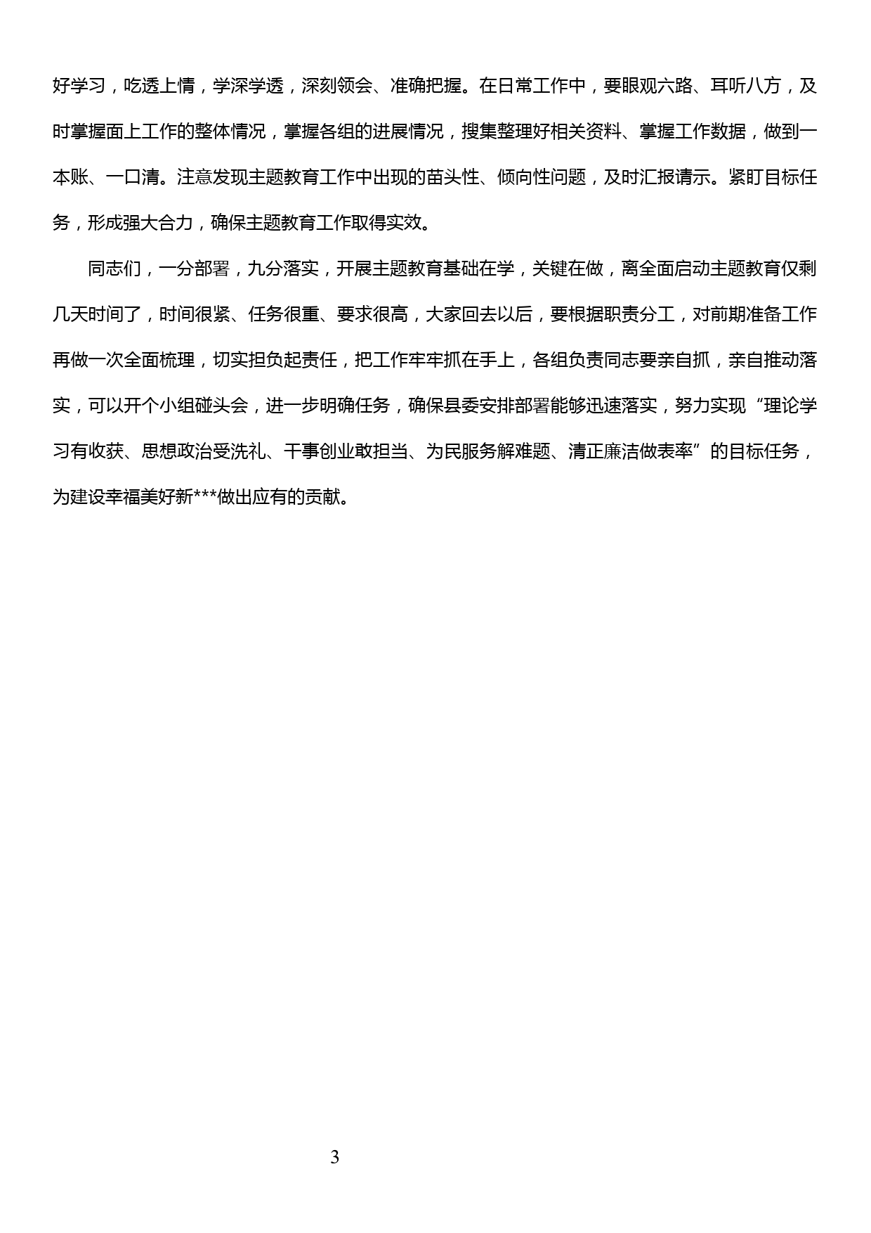 在全县“不忘初心，牢记使命”主题教育领导小组办公室第一次会议上的讲话-_第3页