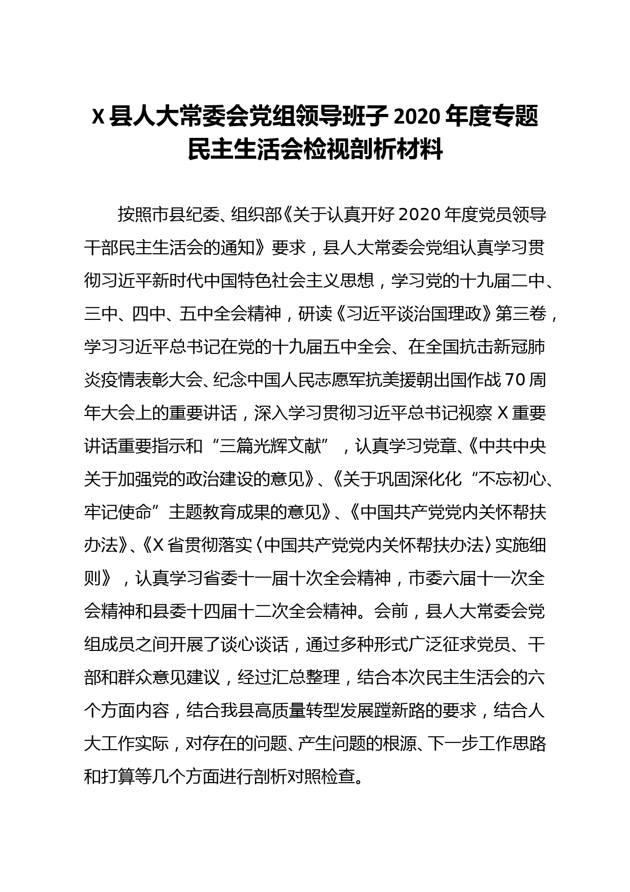 县人大常委会党组领导班子2020年度专题民主生活会检视剖析材料_第1页