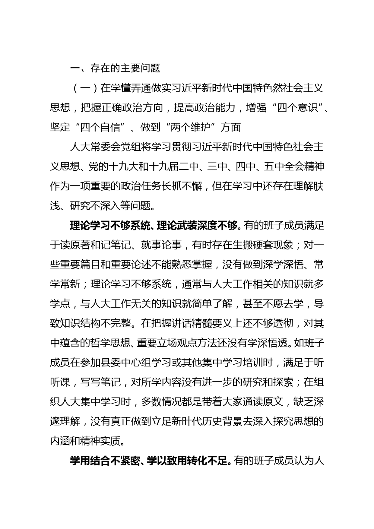 县人大常委会党组领导班子2020年度专题民主生活会检视剖析材料_第2页