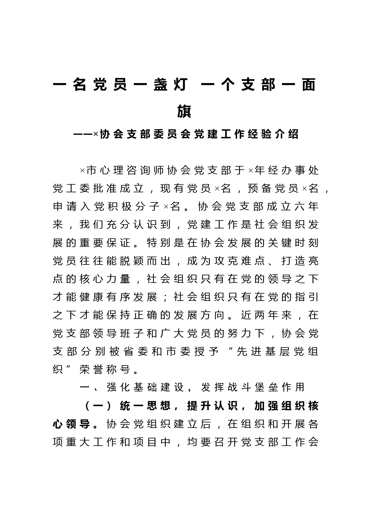 协会支部委员会党建工作经验介绍_第1页