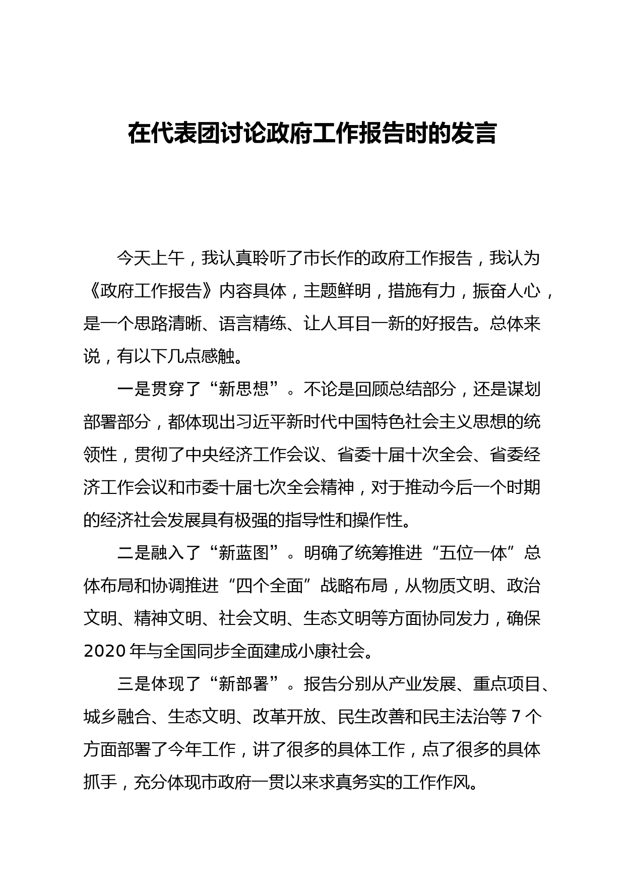 在代表团讨论政府工作报告时的发言_第1页