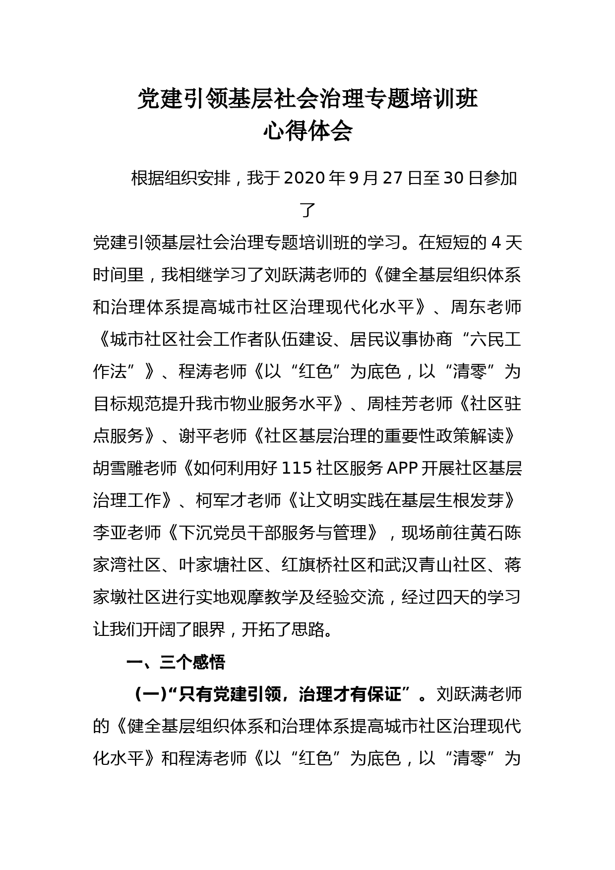 党建引领基层社会治理专题培训班心得体会--_第1页