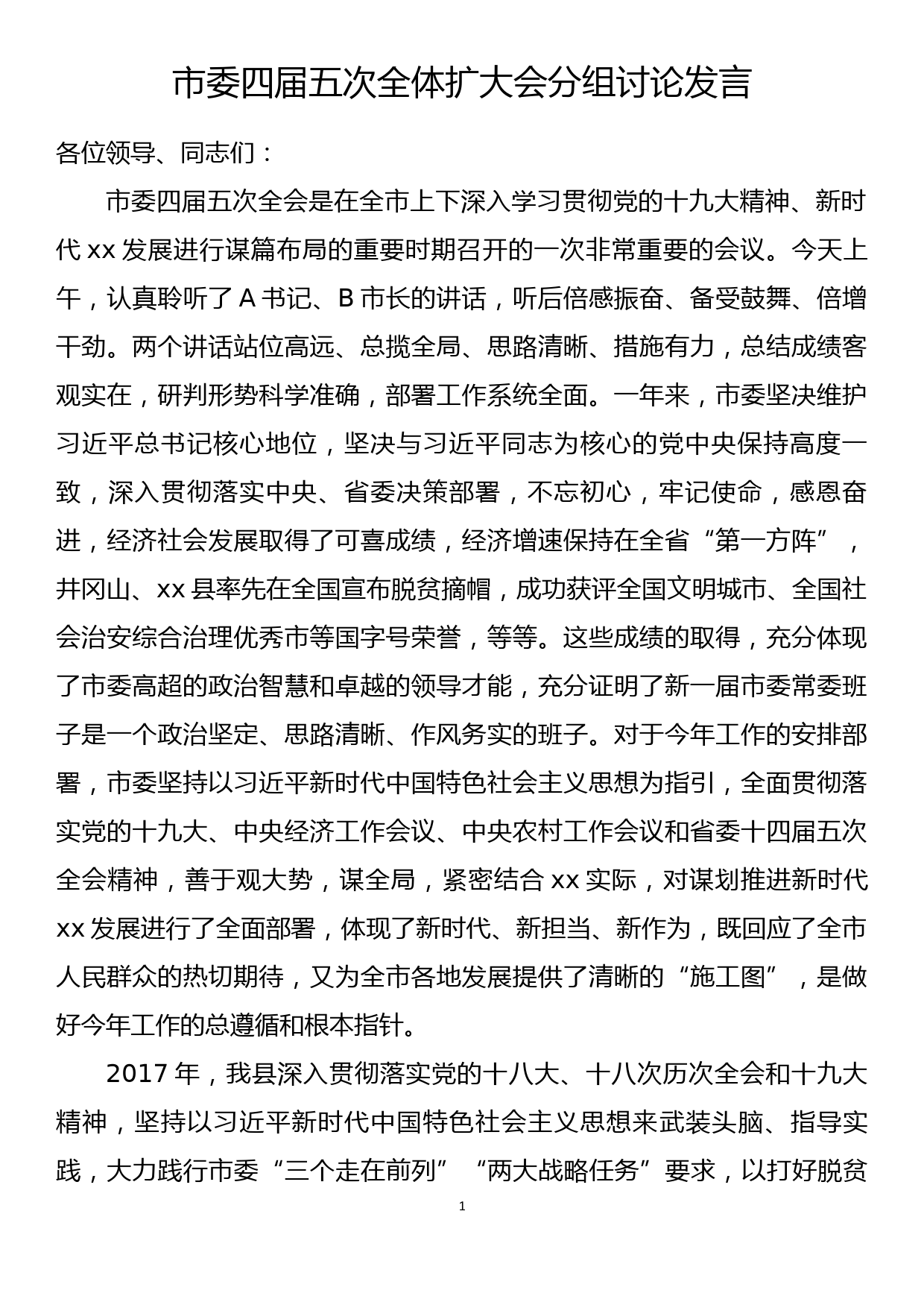 市委四届五次全体扩大会分组讨论发言_第1页