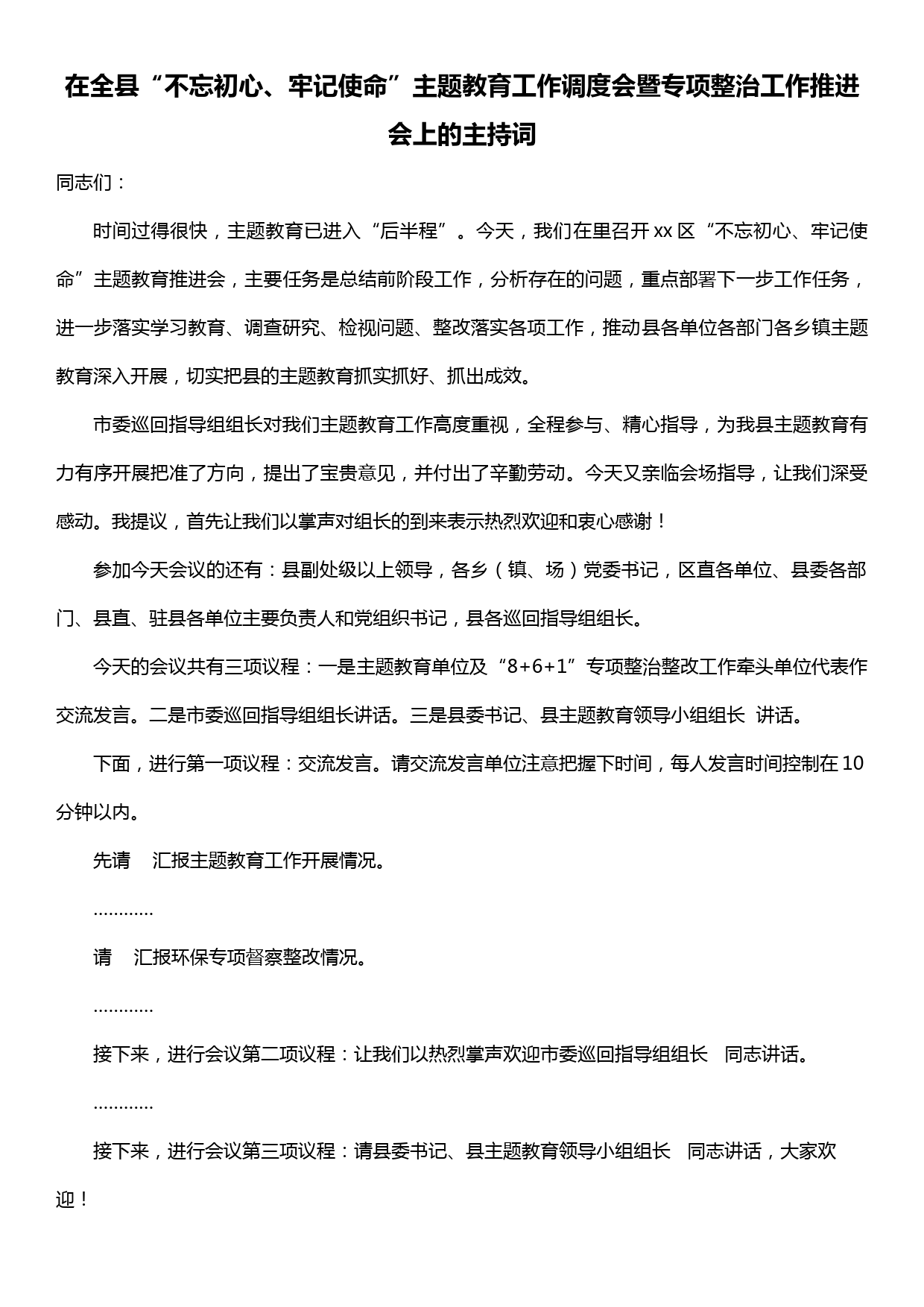 在全县“不忘初心、牢记使命”主题教育工作调度会暨专项整治工作推进会上的主持词_第1页