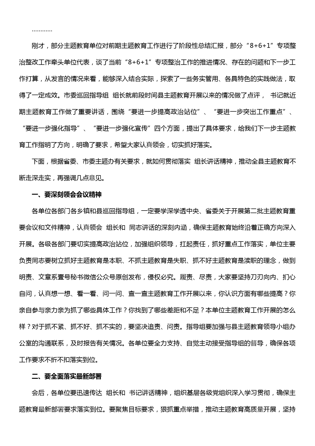 在全县“不忘初心、牢记使命”主题教育工作调度会暨专项整治工作推进会上的主持词_第2页