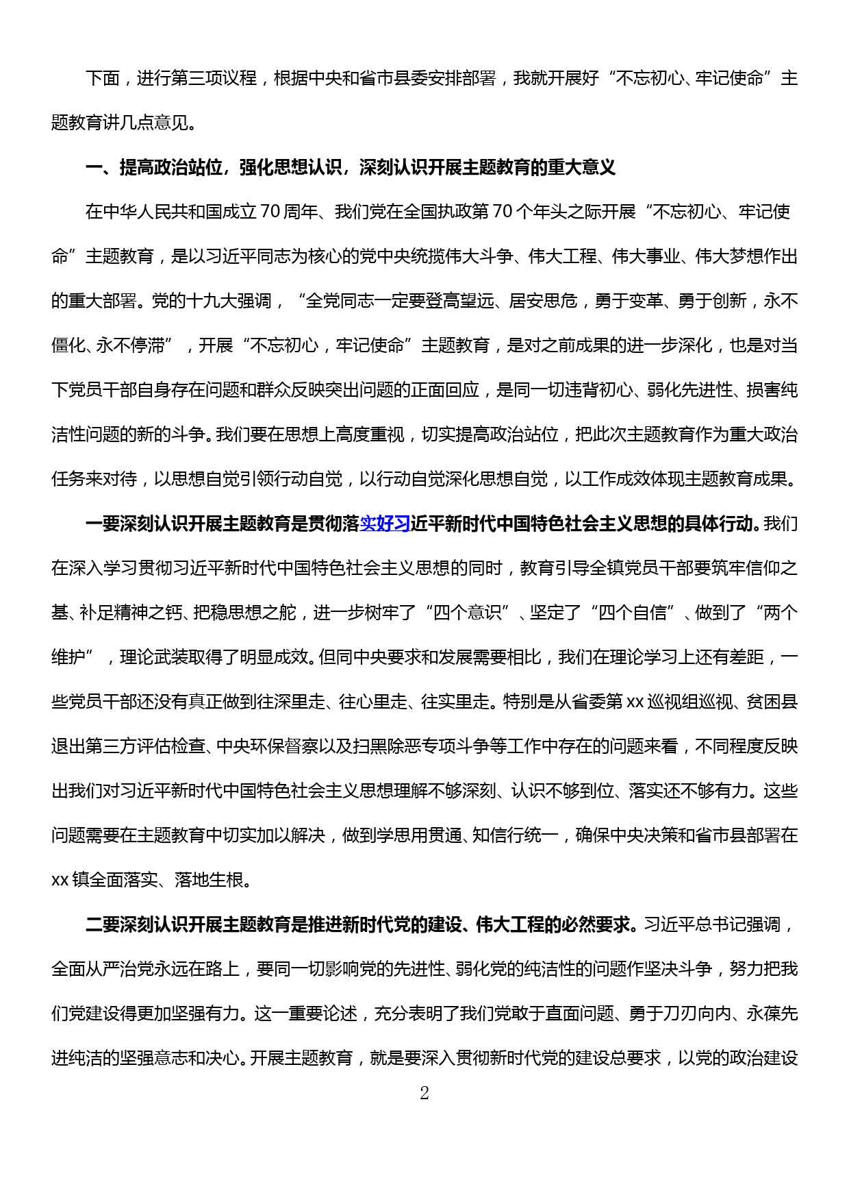 在全镇“不忘初心、牢记使命”主题教育动员部署会上的主持讲话_第2页