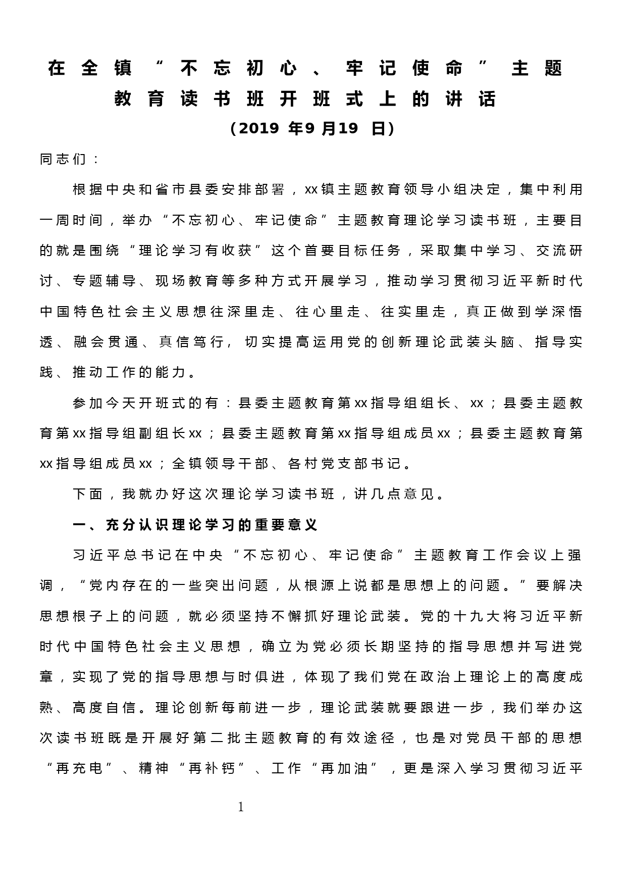 在全镇“不忘初心、牢记使命”主题教育读书班开班式上的讲话_第1页