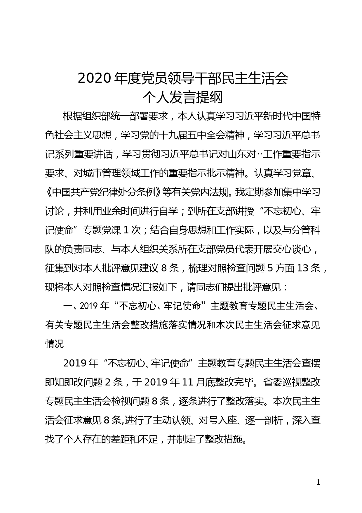 2020年度领导班子民主生活会个人发言提纲_第1页