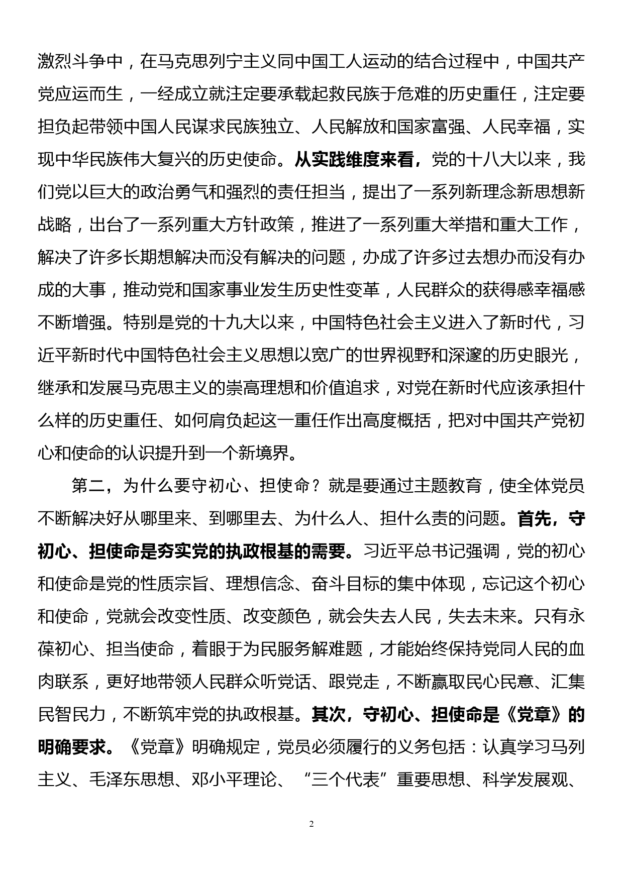 在市委“不忘初心、牢记使命”主题教育读书班交流研讨上的发言提纲_第2页