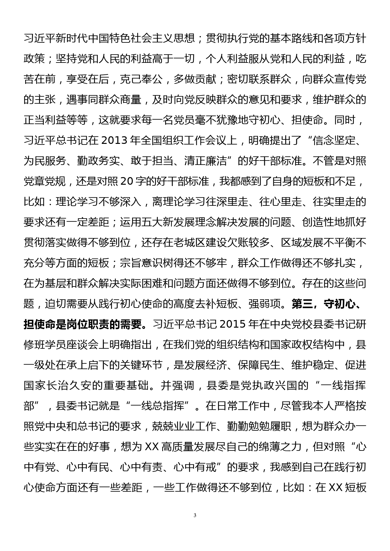 在市委“不忘初心、牢记使命”主题教育读书班交流研讨上的发言提纲_第3页