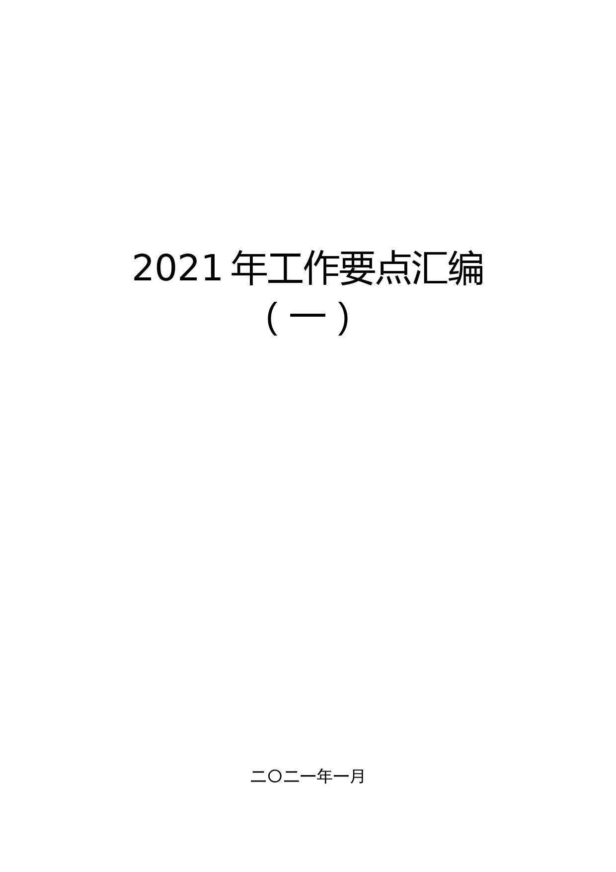 2021年工作要点汇编（一）_第1页