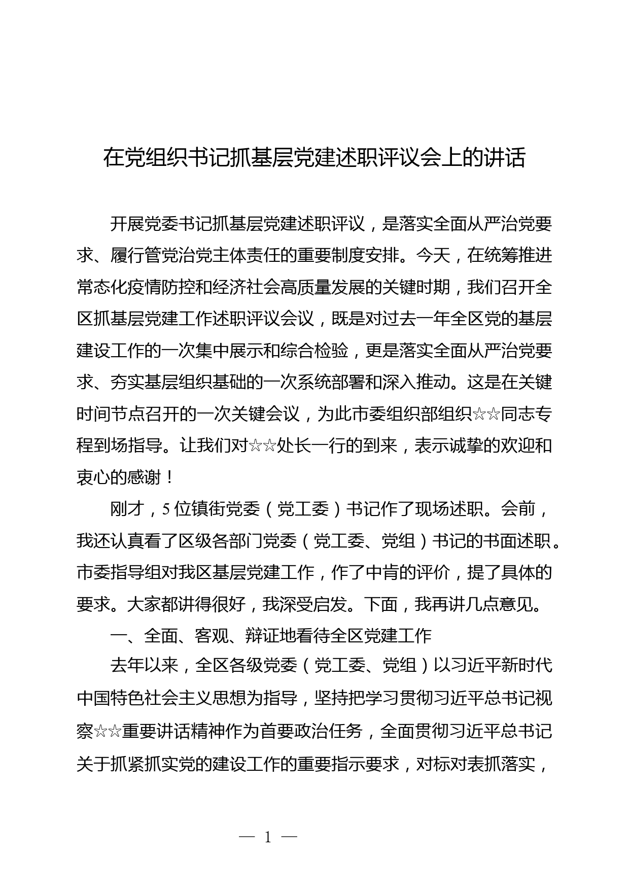 在党组织书记抓基层党建述职评议会上的讲话_第1页