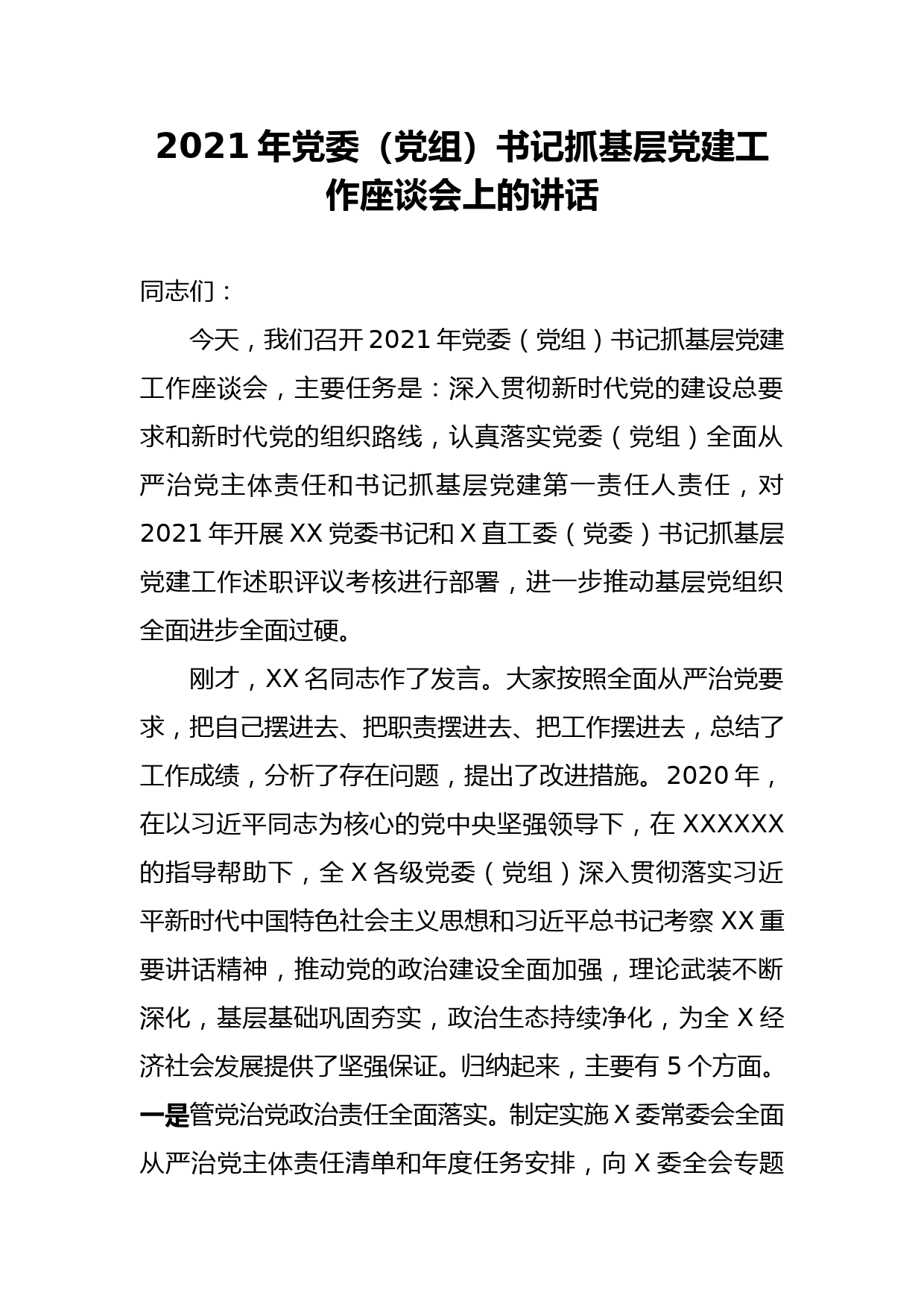 2021年党委（党组）书记抓基层党建工作座谈会上的讲话_第1页