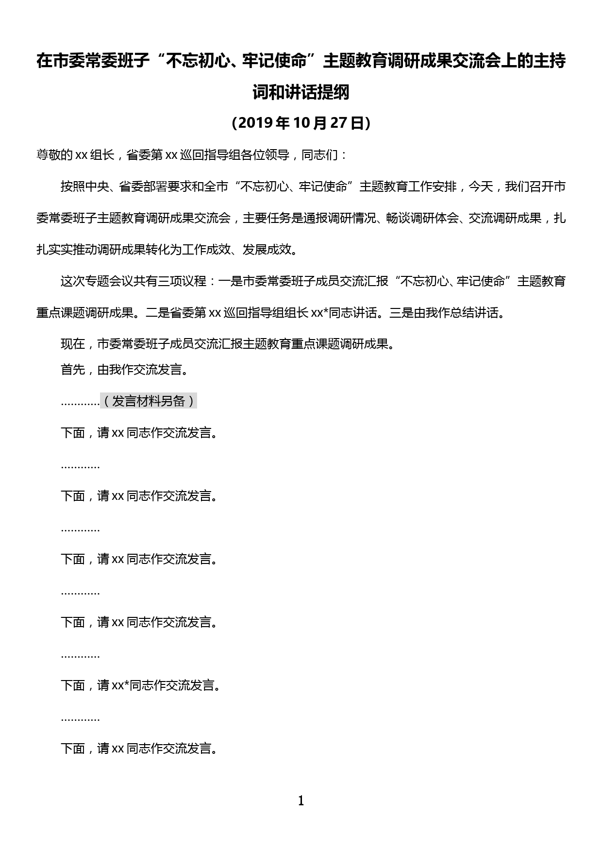 在市委常委班子“不忘初心、牢记使命”主题教育调研成果交流会上的主持词和讲话提纲_第1页