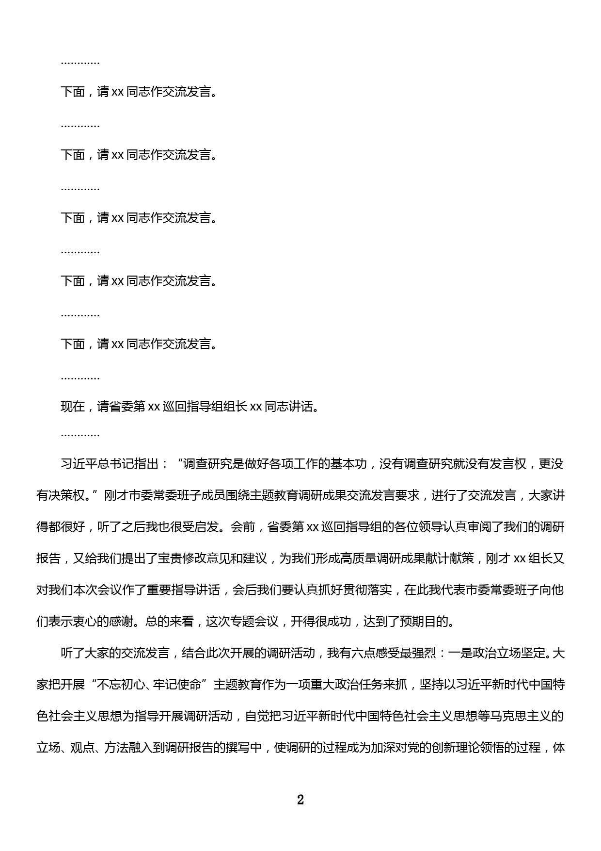 在市委常委班子“不忘初心、牢记使命”主题教育调研成果交流会上的主持词和讲话提纲_第2页