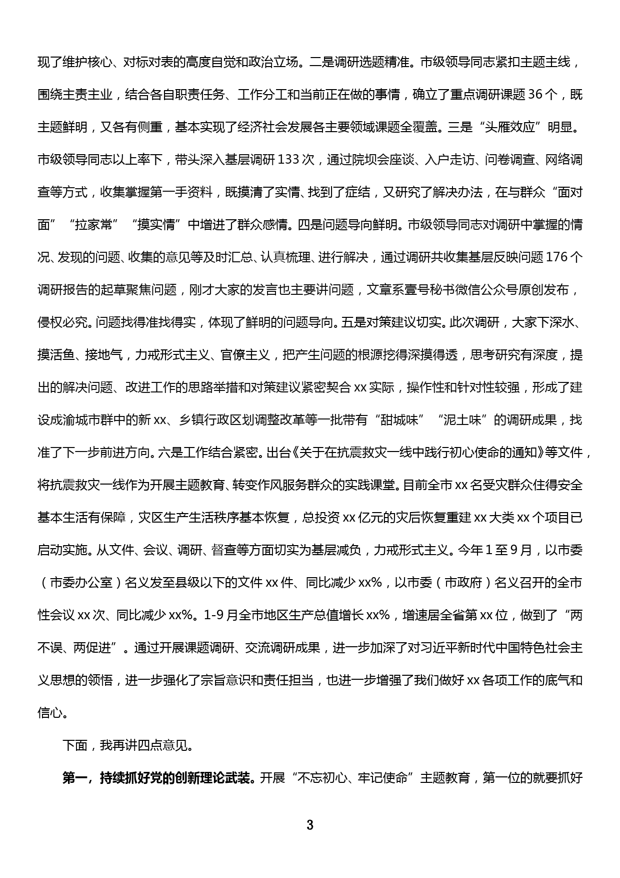 在市委常委班子“不忘初心、牢记使命”主题教育调研成果交流会上的主持词和讲话提纲_第3页