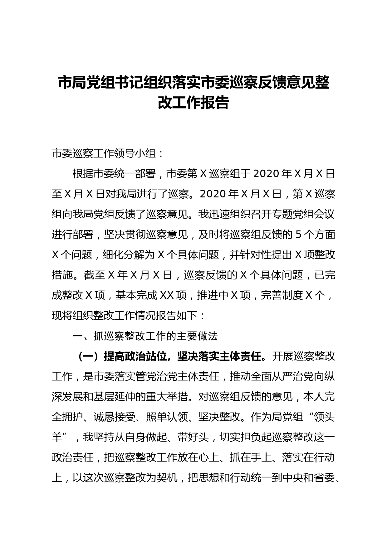 市局党组书记组织落实市委巡察反馈意见整改工作报告_第1页