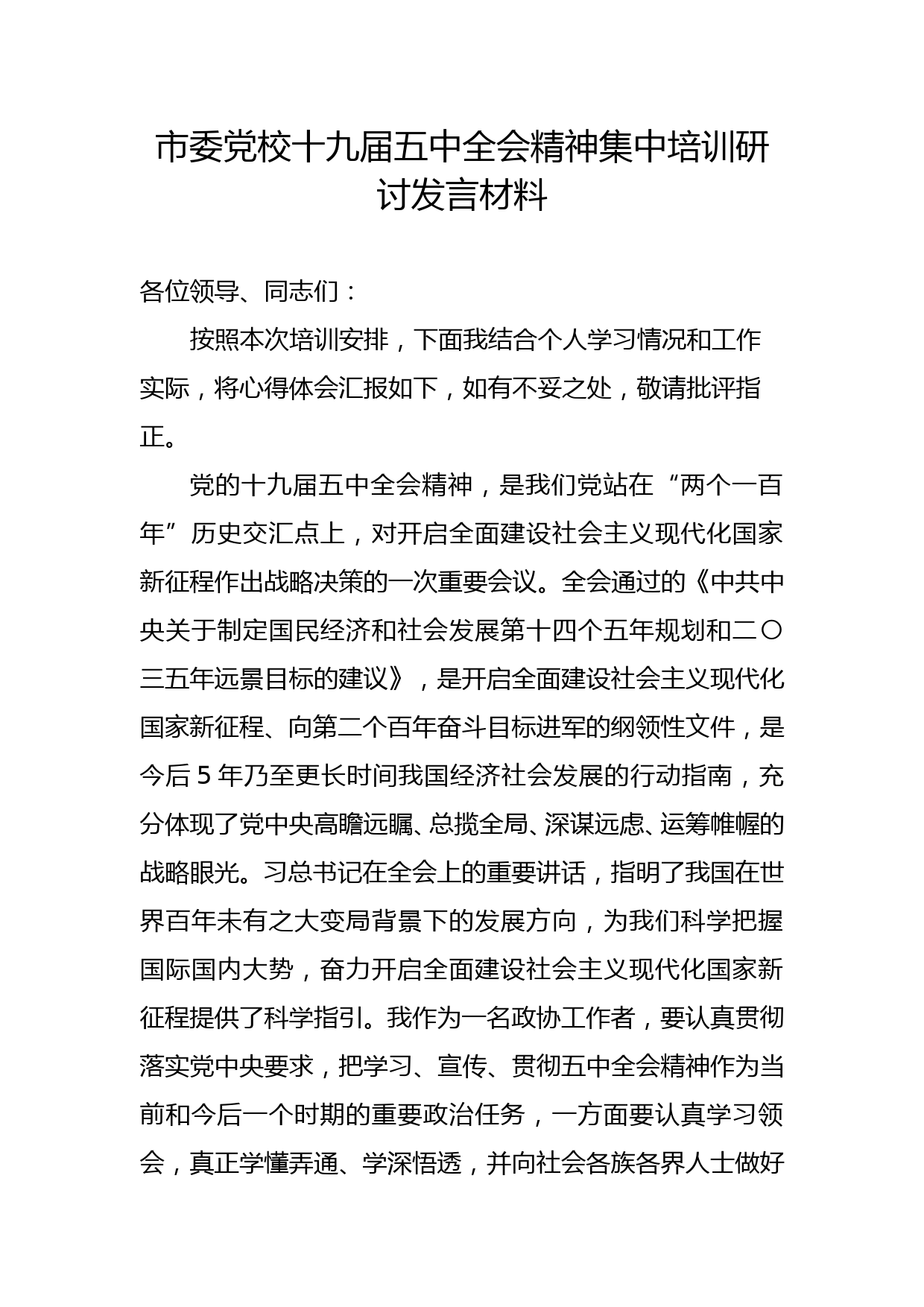 市委党校十九届五中全会精神集中培训研讨发言材料_第1页