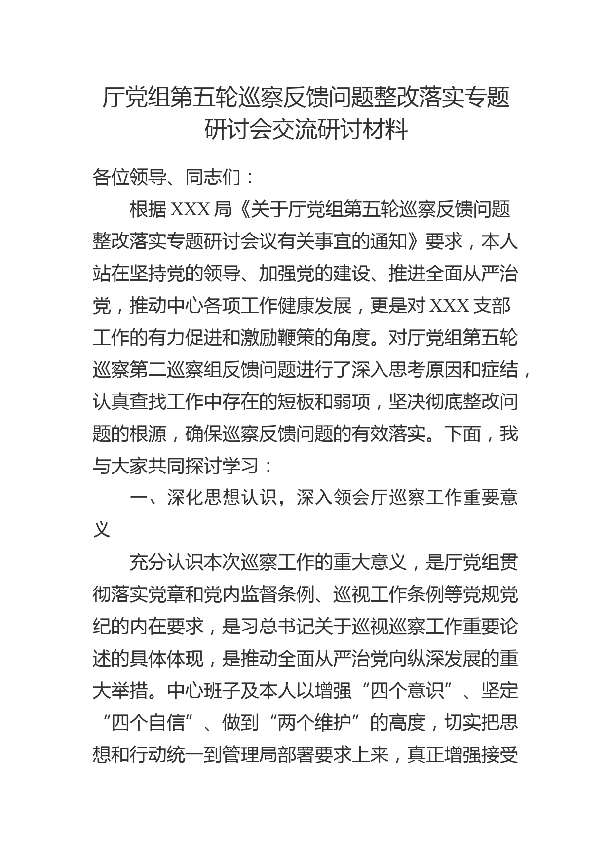 厅党组巡察反馈问题整改落实专题研讨会交流研讨材料_第1页