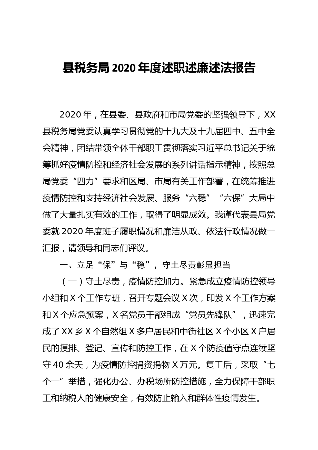 县税务局2020年度述职述廉述法报告_第1页