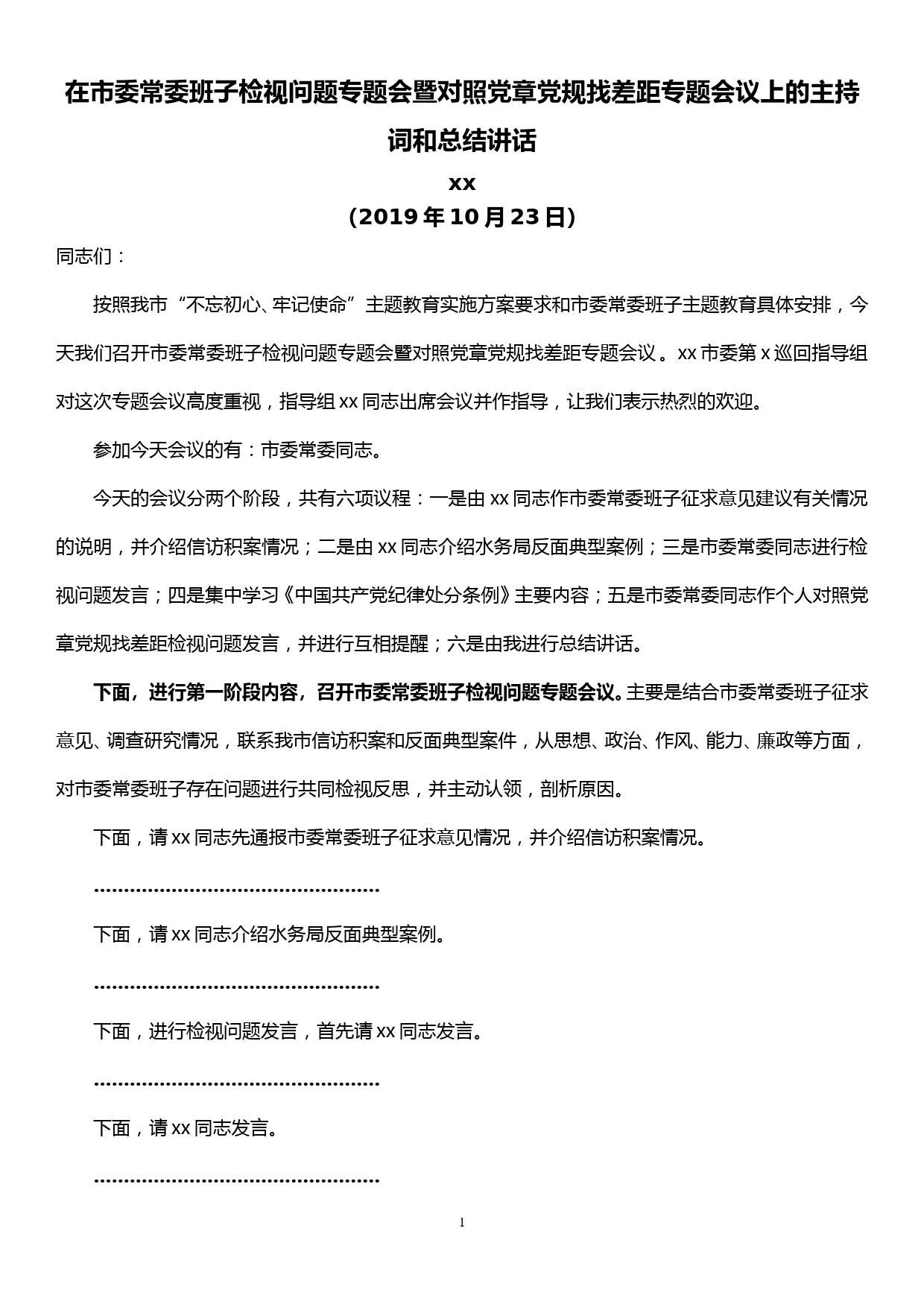 在市委常委班子主题教育检视问题专题会上的主持词和总结讲话_第1页