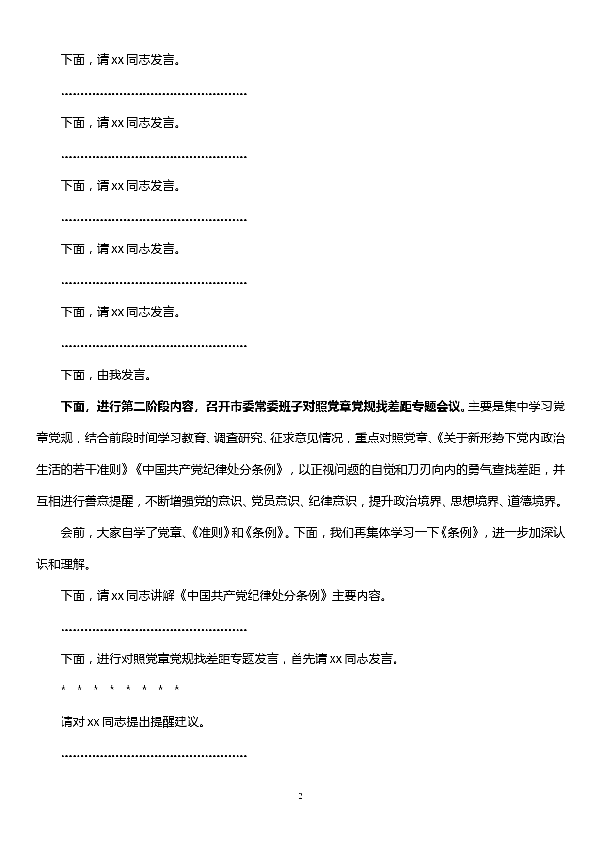 在市委常委班子主题教育检视问题专题会上的主持词和总结讲话_第2页