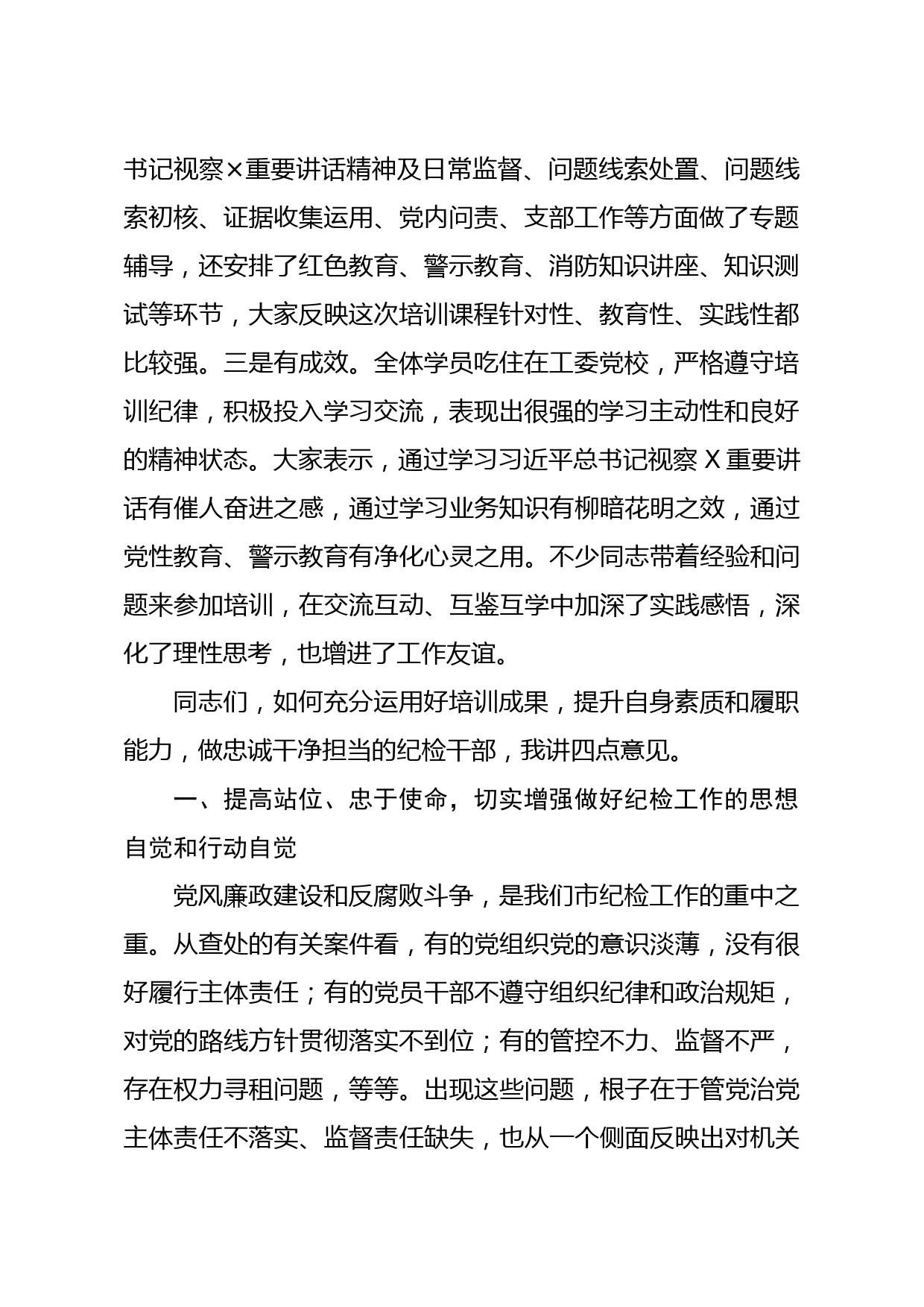 在全市派驻纪检组组长培训班结业仪式上的讲话_第2页