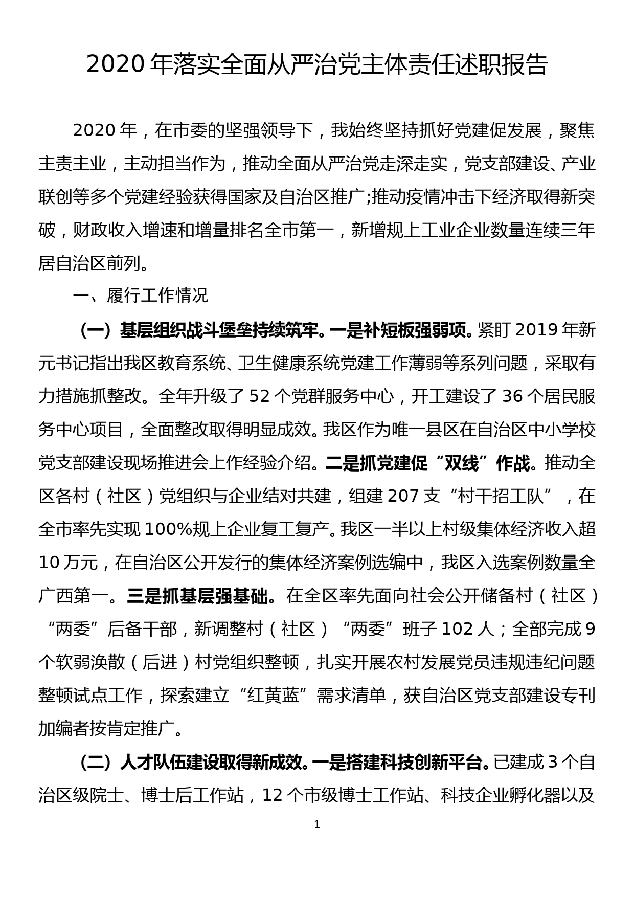 县委书记落实全面从严治党主体责任述职报告_第1页