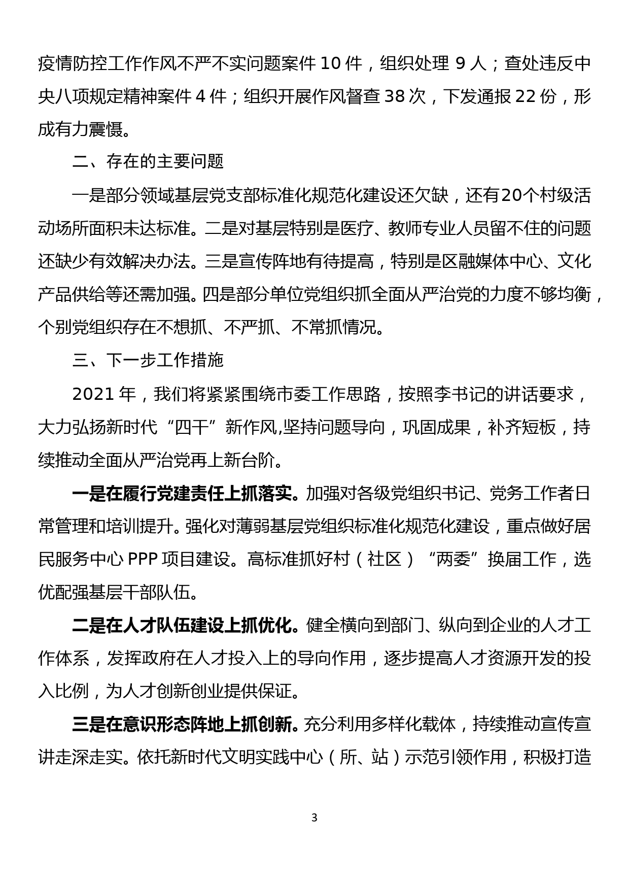 县委书记落实全面从严治党主体责任述职报告_第3页