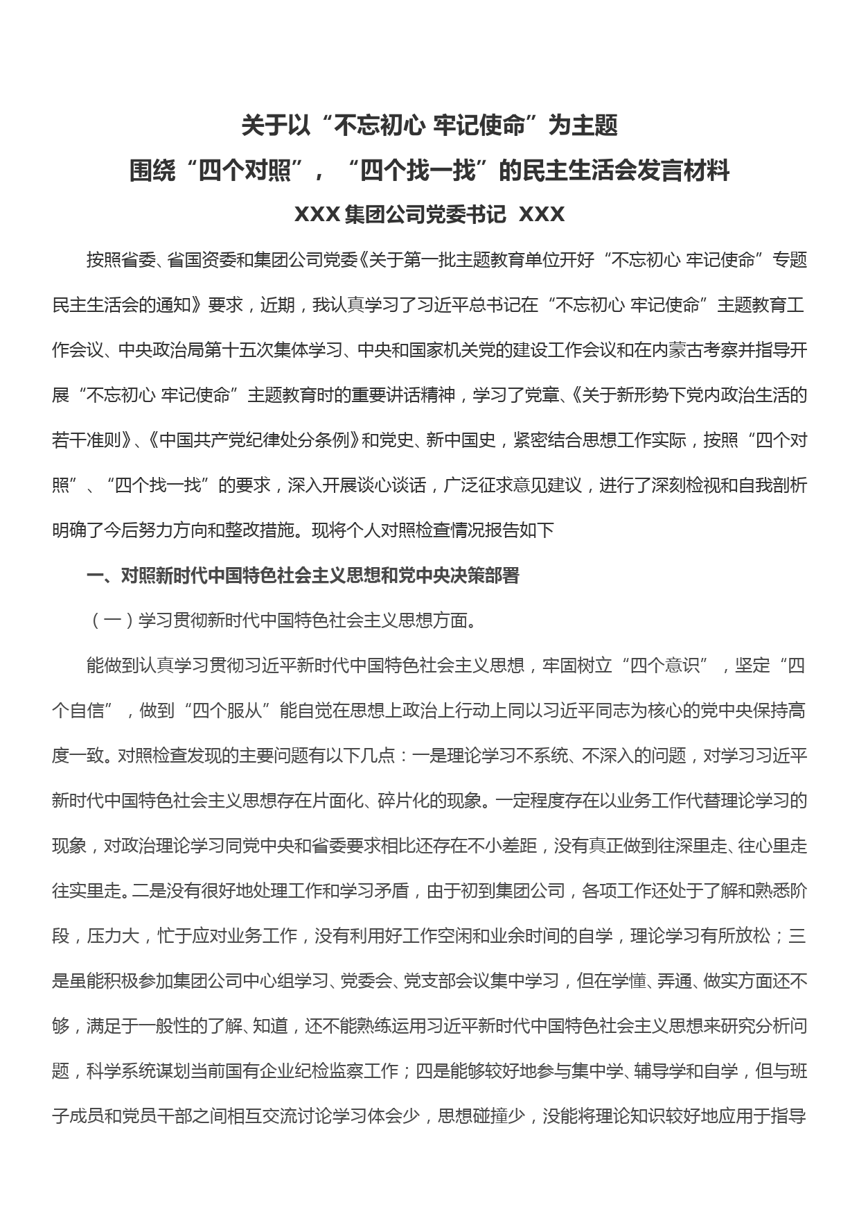 “不忘初心 牢记使命”为主题围绕“四个对照”，“四个找一找”的民主生活会发言材料_第1页