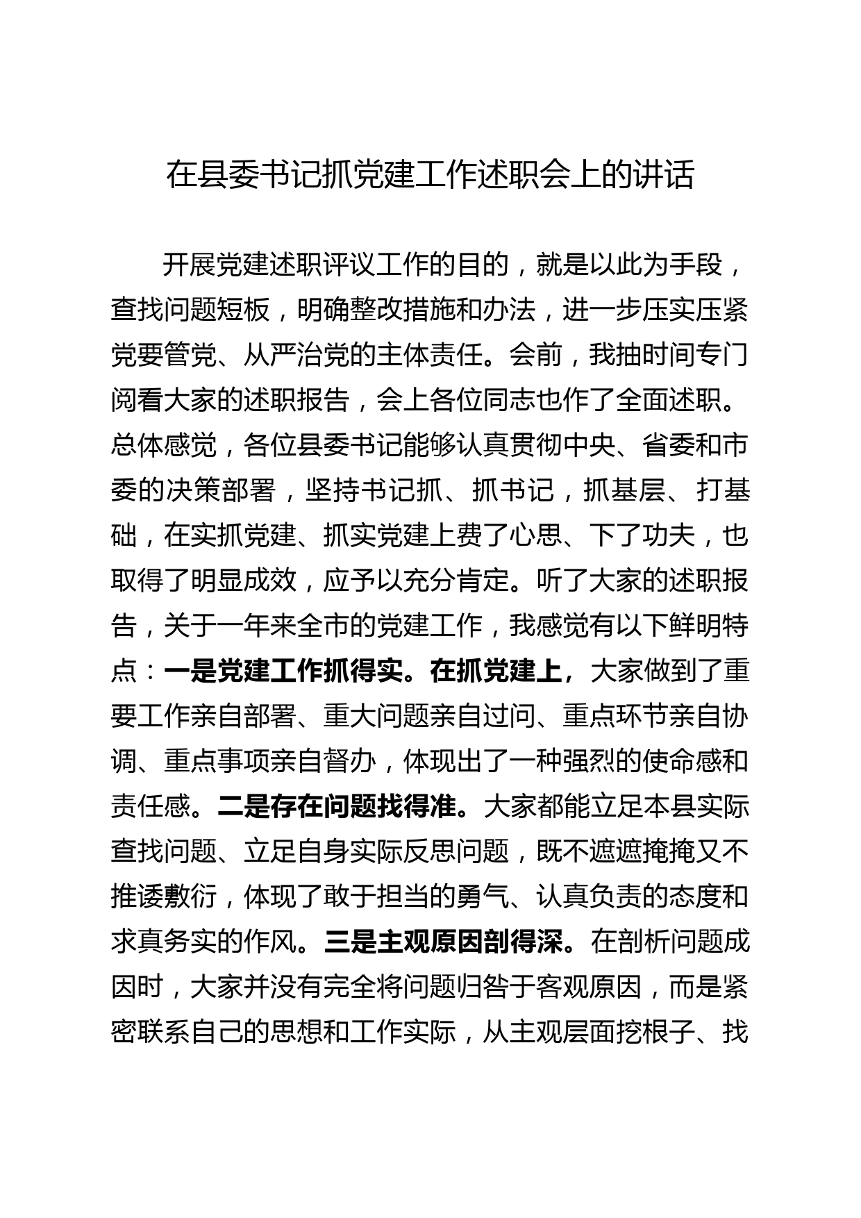 【投稿】在县委书记抓党建工作述职会上的讲话_第1页