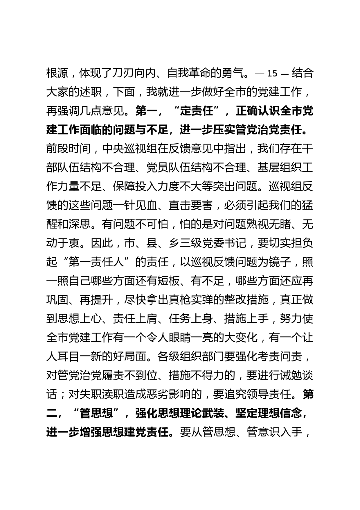 【投稿】在县委书记抓党建工作述职会上的讲话_第2页