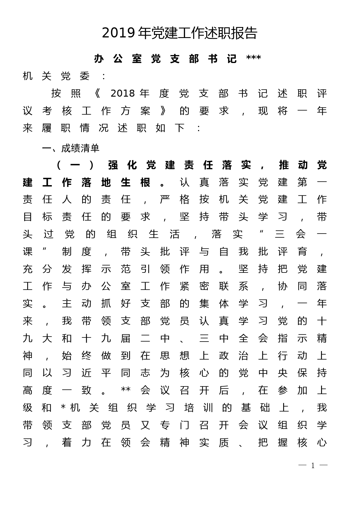 办公室党支部书记2019年党建工作述职报告_第1页