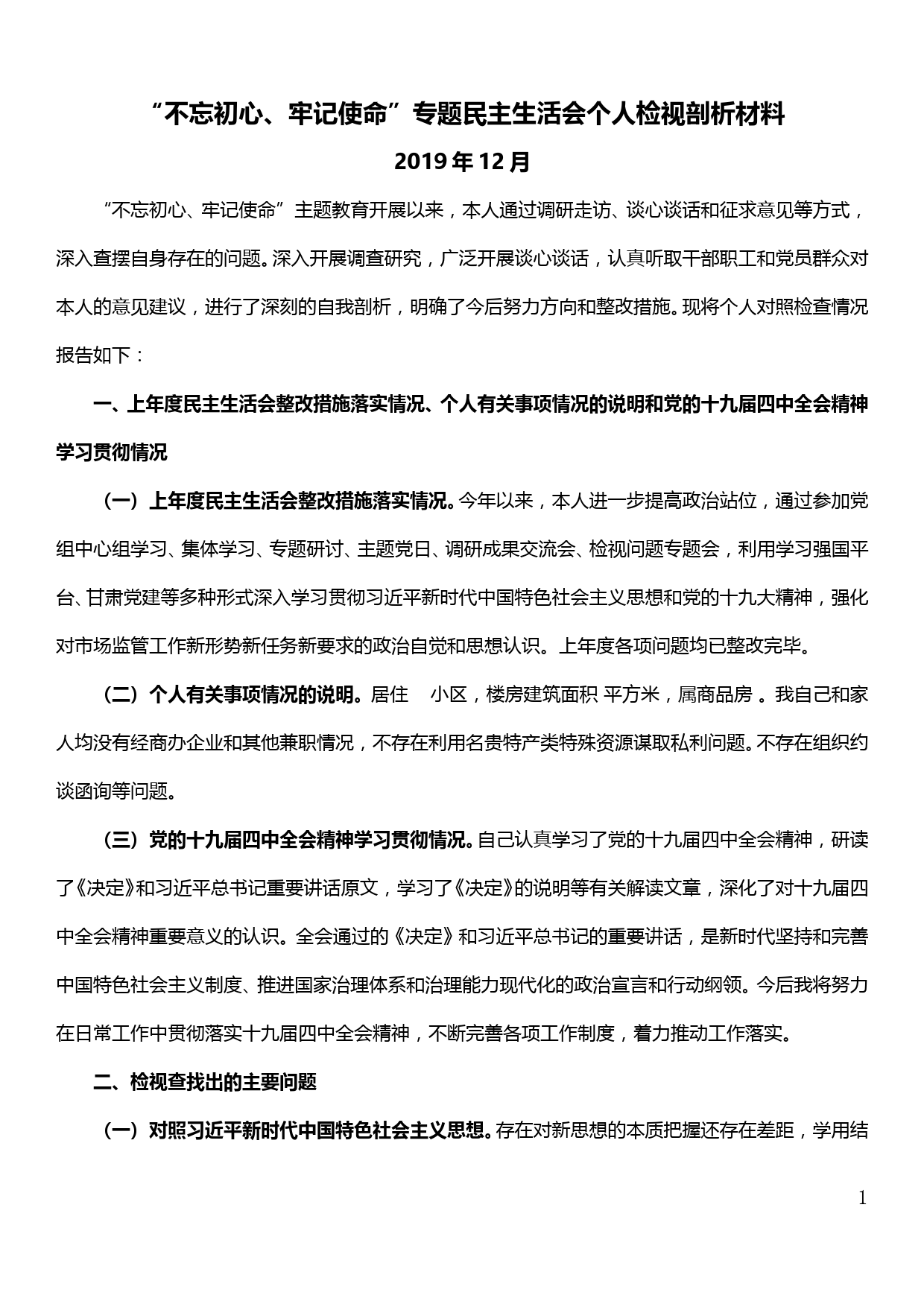 【19120405】“不忘初心、牢记使命”专题民主生活会个人检视剖析材料_第1页