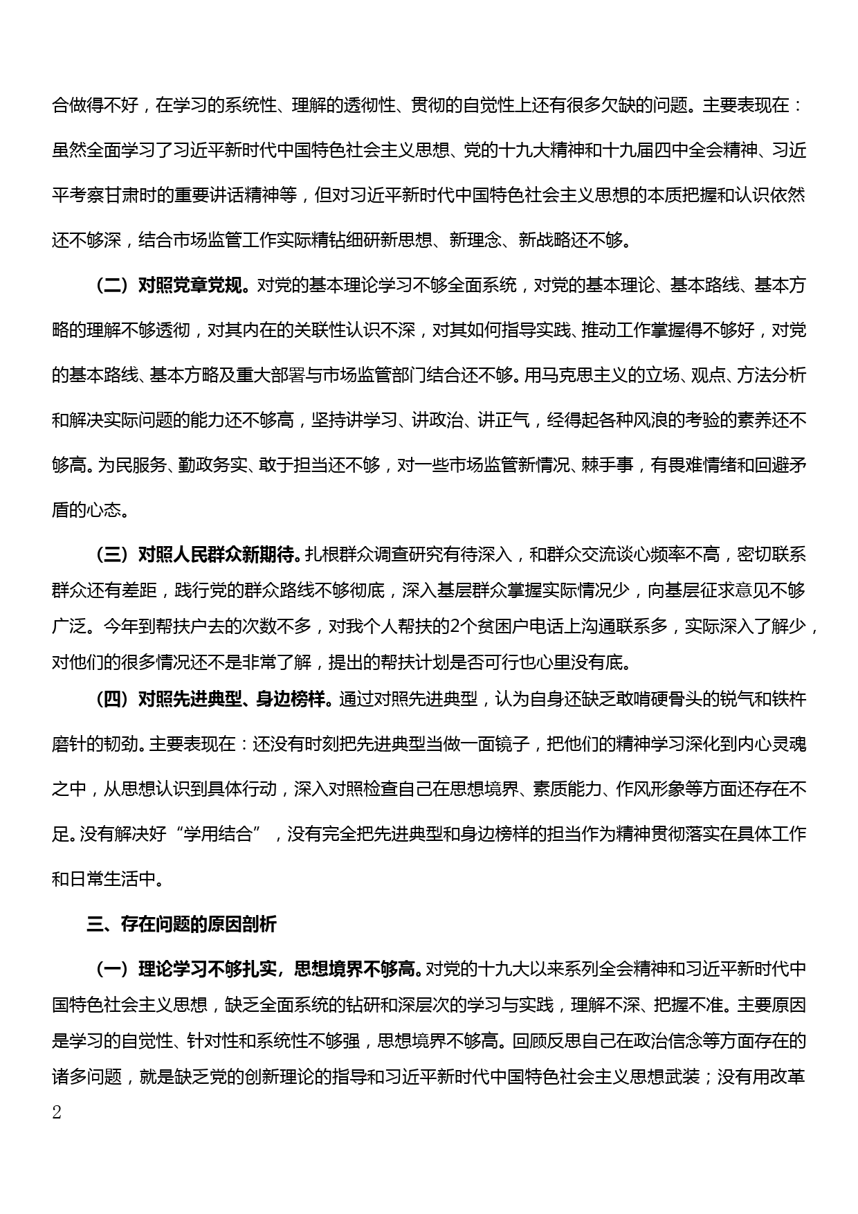 【19120405】“不忘初心、牢记使命”专题民主生活会个人检视剖析材料_第2页