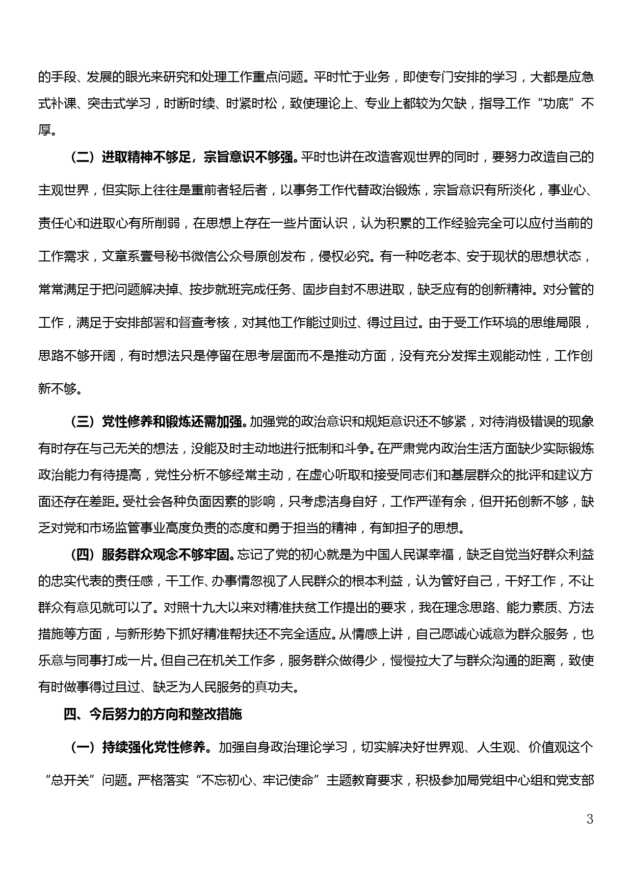 【19120405】“不忘初心、牢记使命”专题民主生活会个人检视剖析材料_第3页