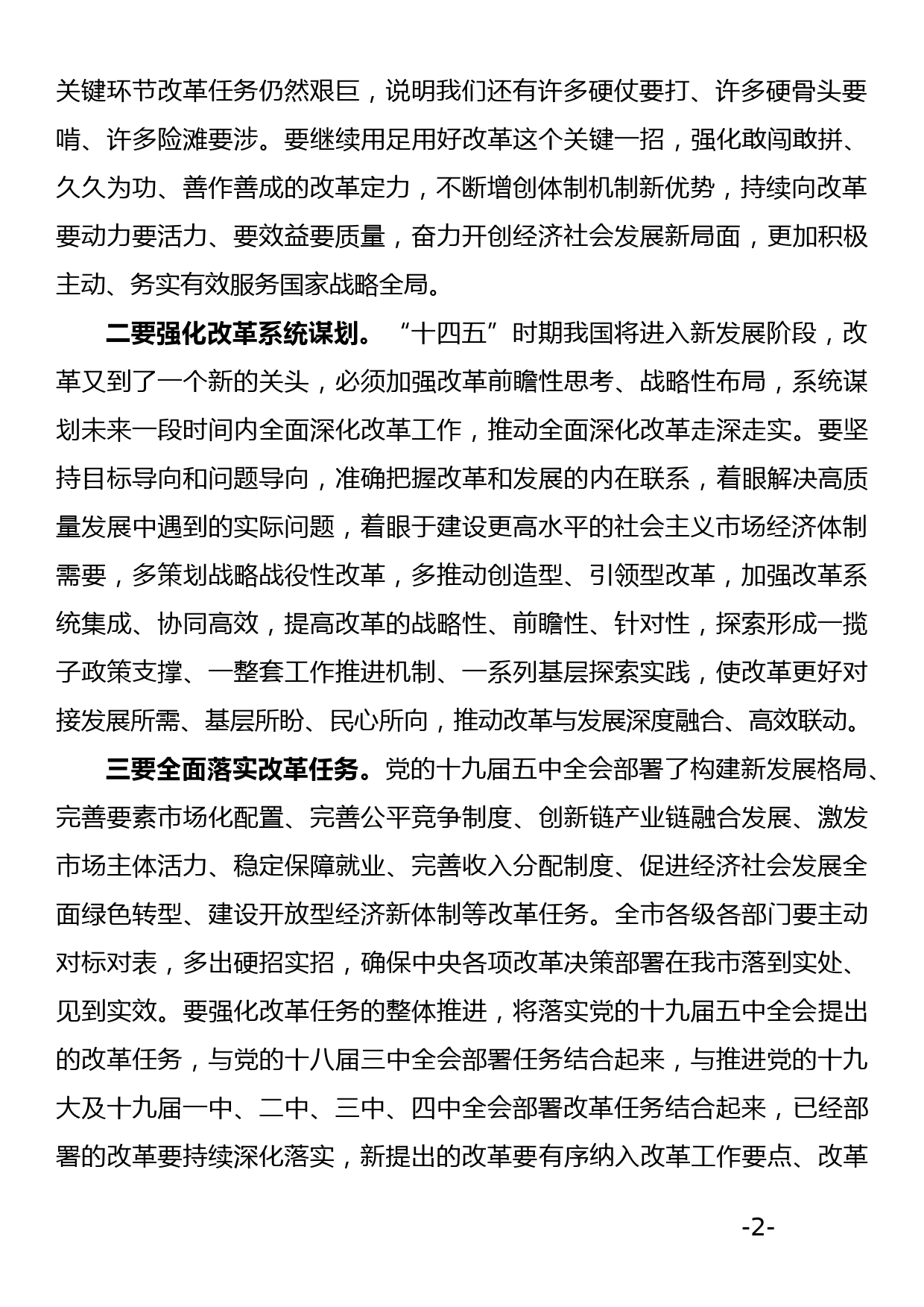 在市委全面深化改革委员会上的讲话_第2页