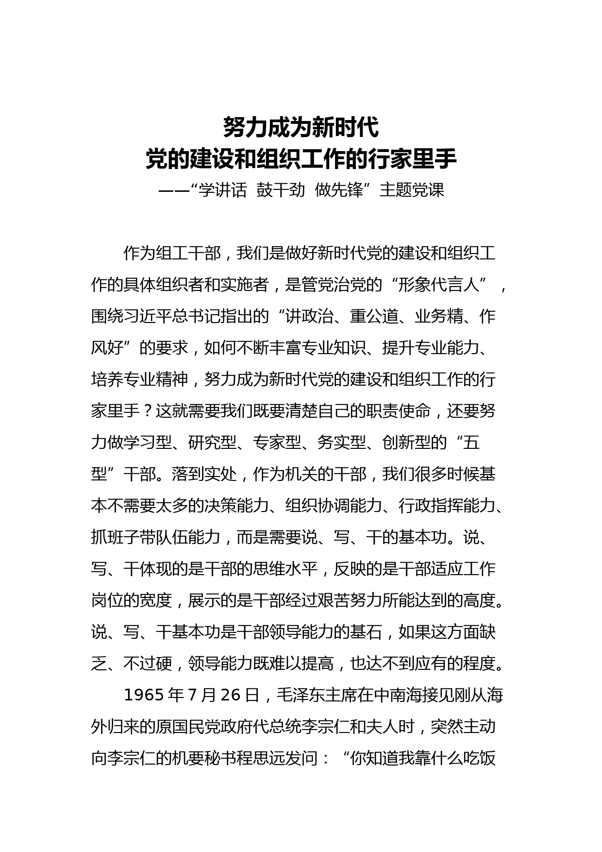 【党课范文】努力成为新时代党的建设和组织工作的行家里手_第1页