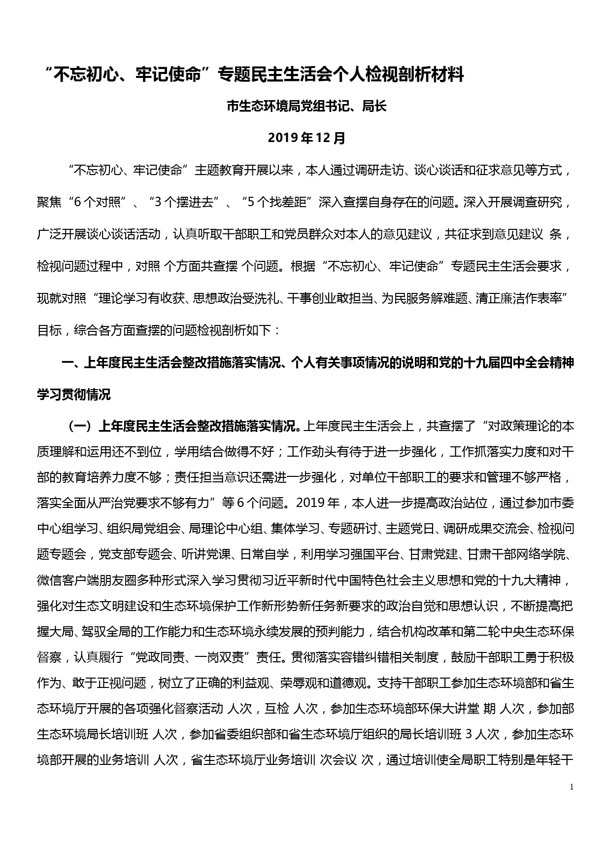 【19120409】“不忘初心、牢记使命”专题民主生活会个人检视剖析材料（市生态环境局）_第1页