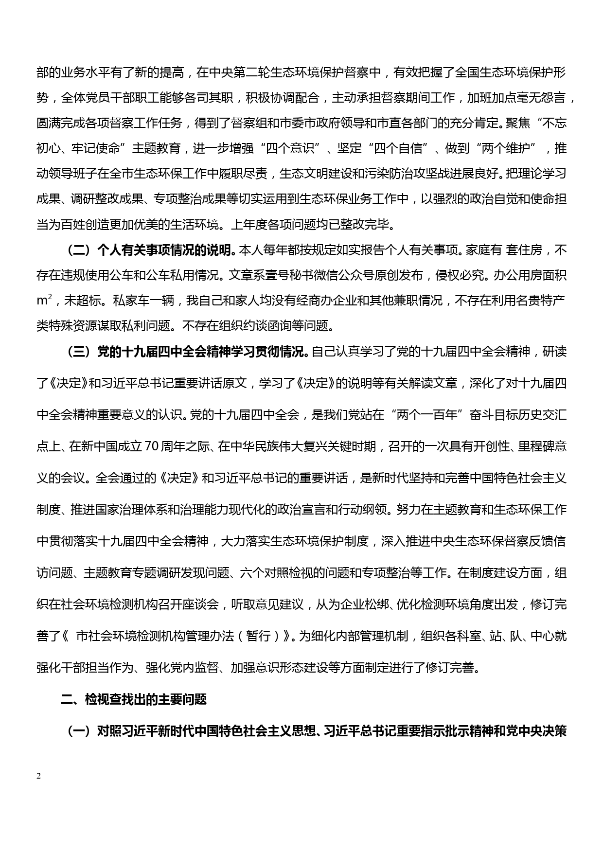 【19120409】“不忘初心、牢记使命”专题民主生活会个人检视剖析材料（市生态环境局）_第2页