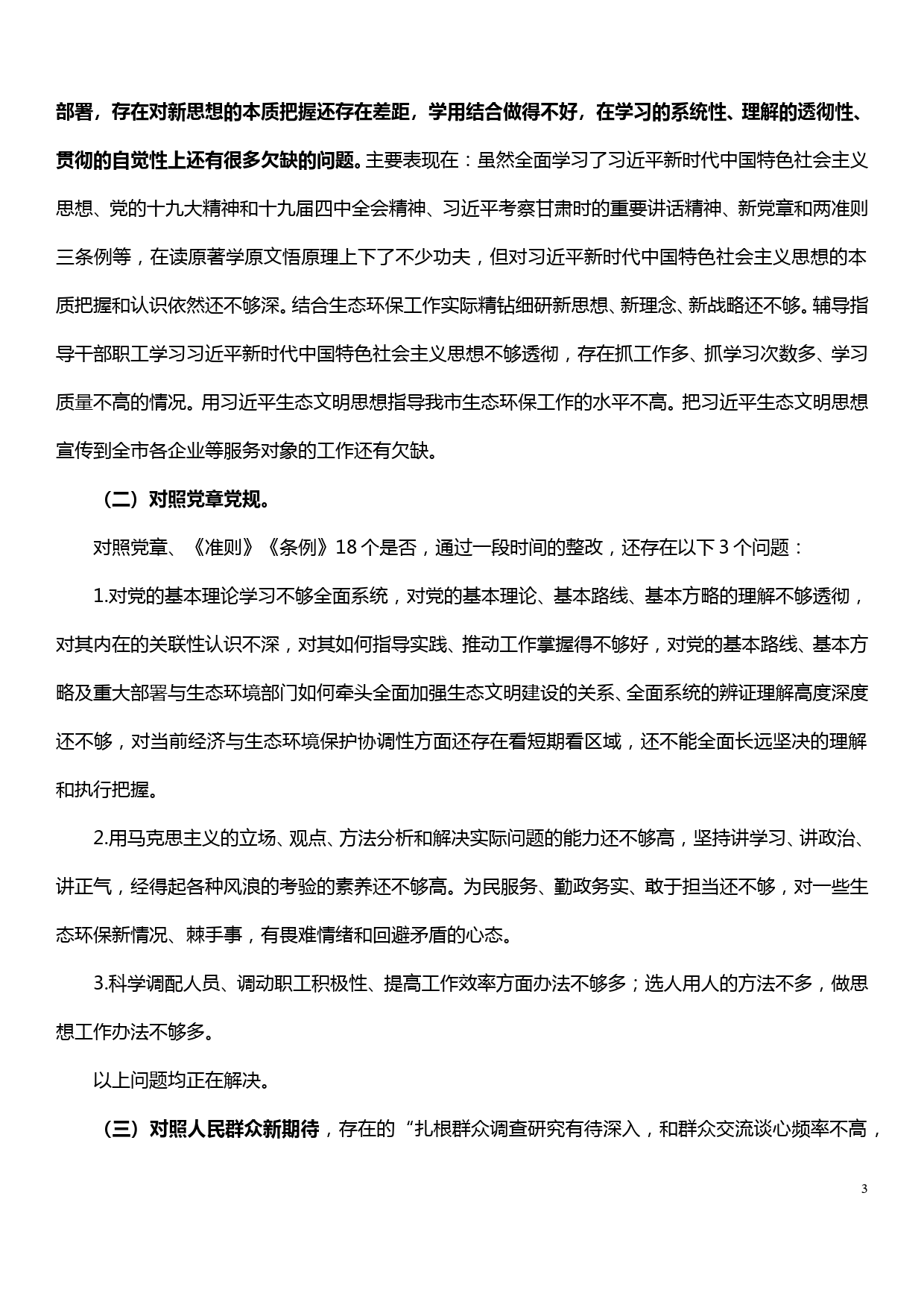 【19120409】“不忘初心、牢记使命”专题民主生活会个人检视剖析材料（市生态环境局）_第3页