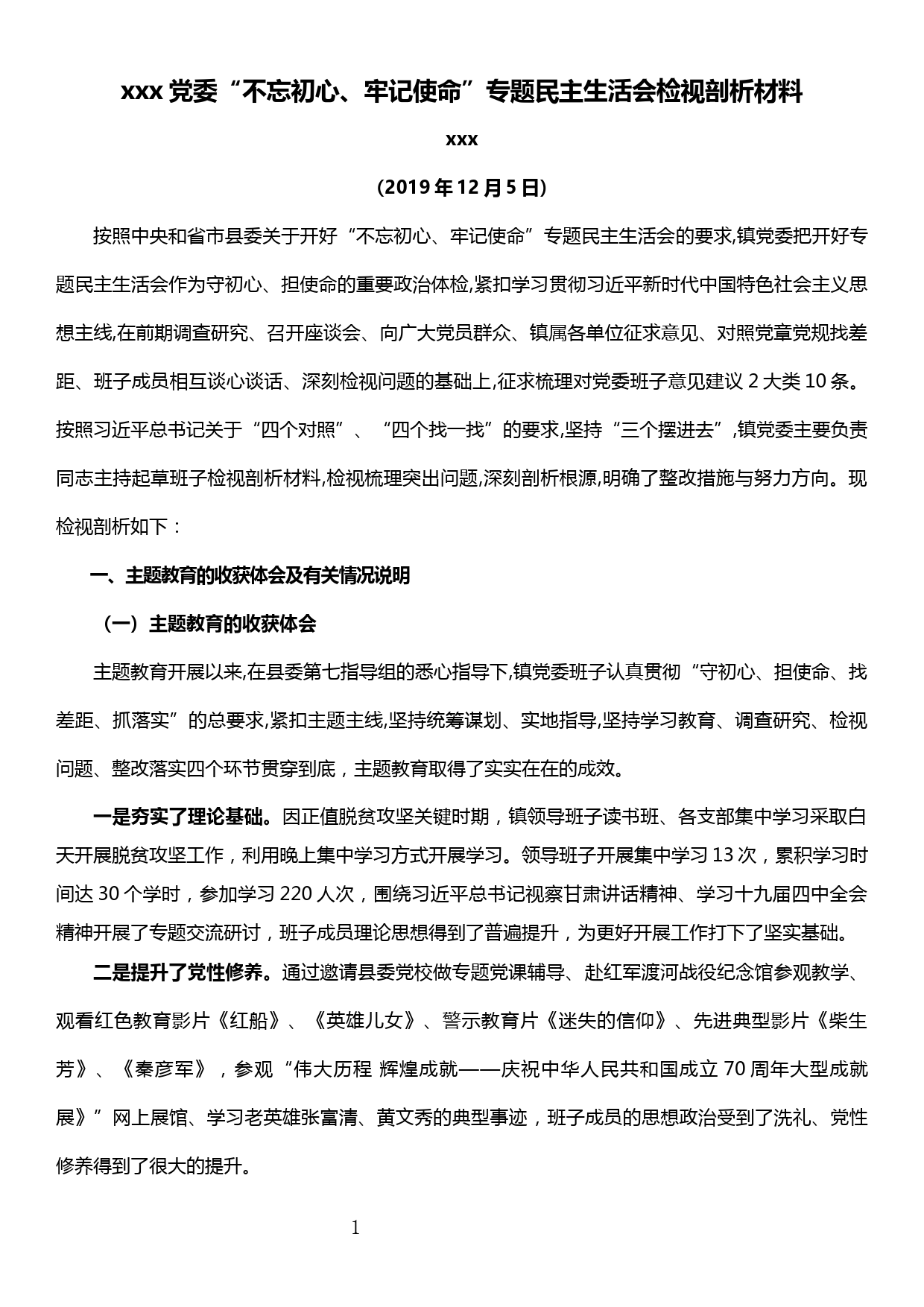 【19120806】xxx党委“不忘初心、牢记使命”专题民主生活会检视剖析材料_第1页