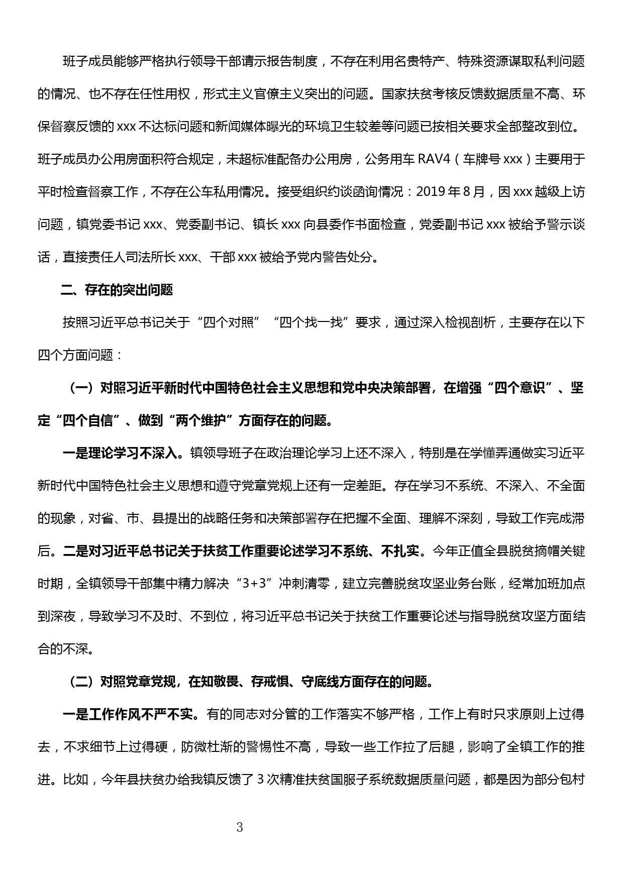 【19120806】xxx党委“不忘初心、牢记使命”专题民主生活会检视剖析材料_第3页