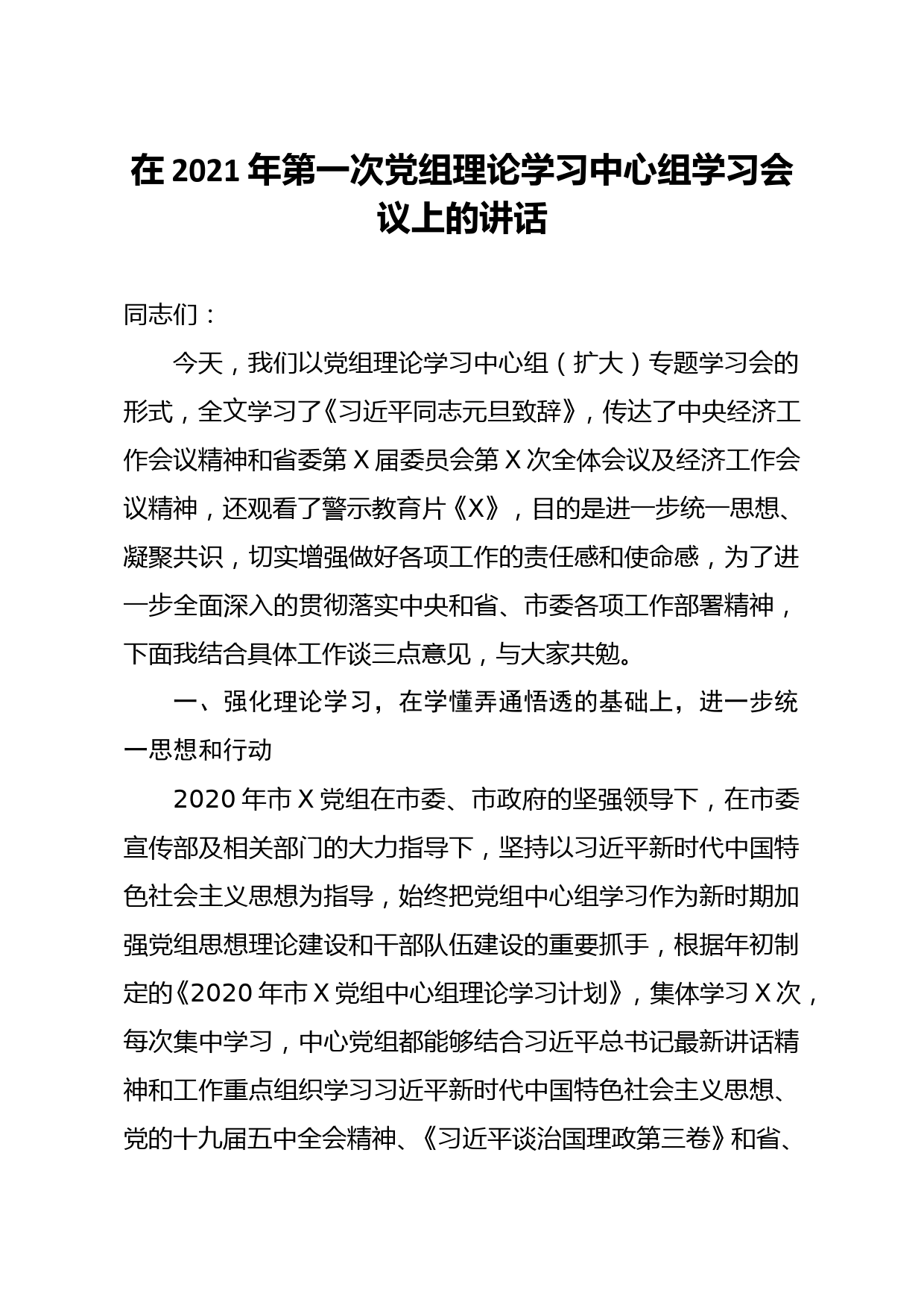 在2021年第一次党组理论学习中心组学习会议上的讲话_第1页